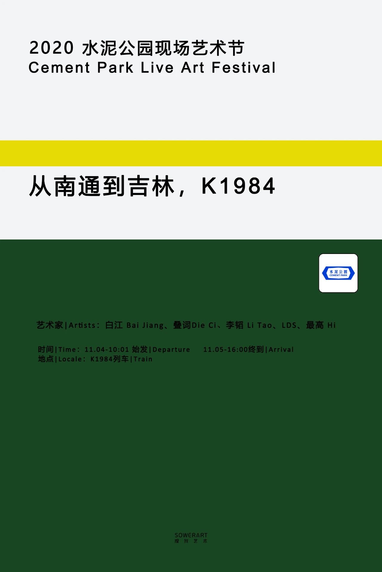 从南通到吉林 K1984 现场