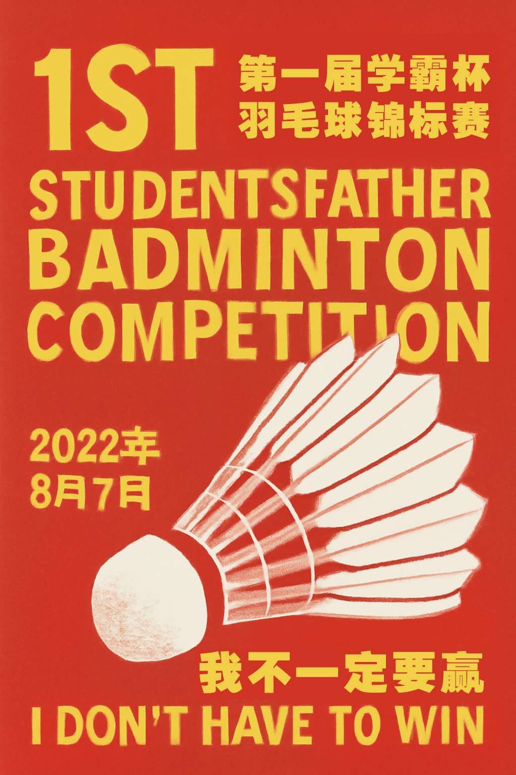 第一届学霸杯羽毛球宣传图