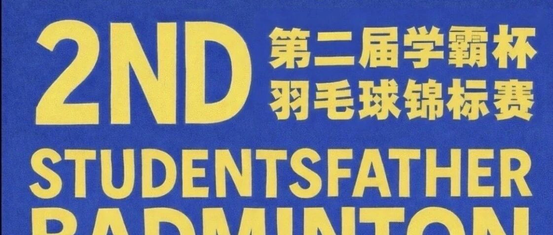 第二届学霸杯赛事预告分享图