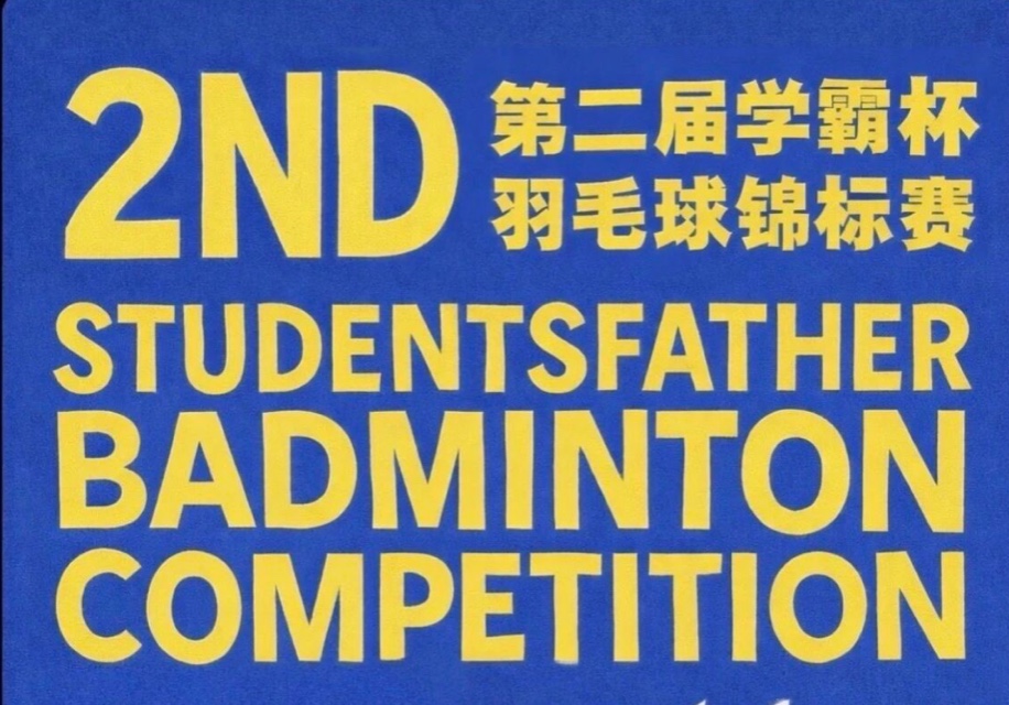 第二届学霸杯羽毛球锦标赛封面