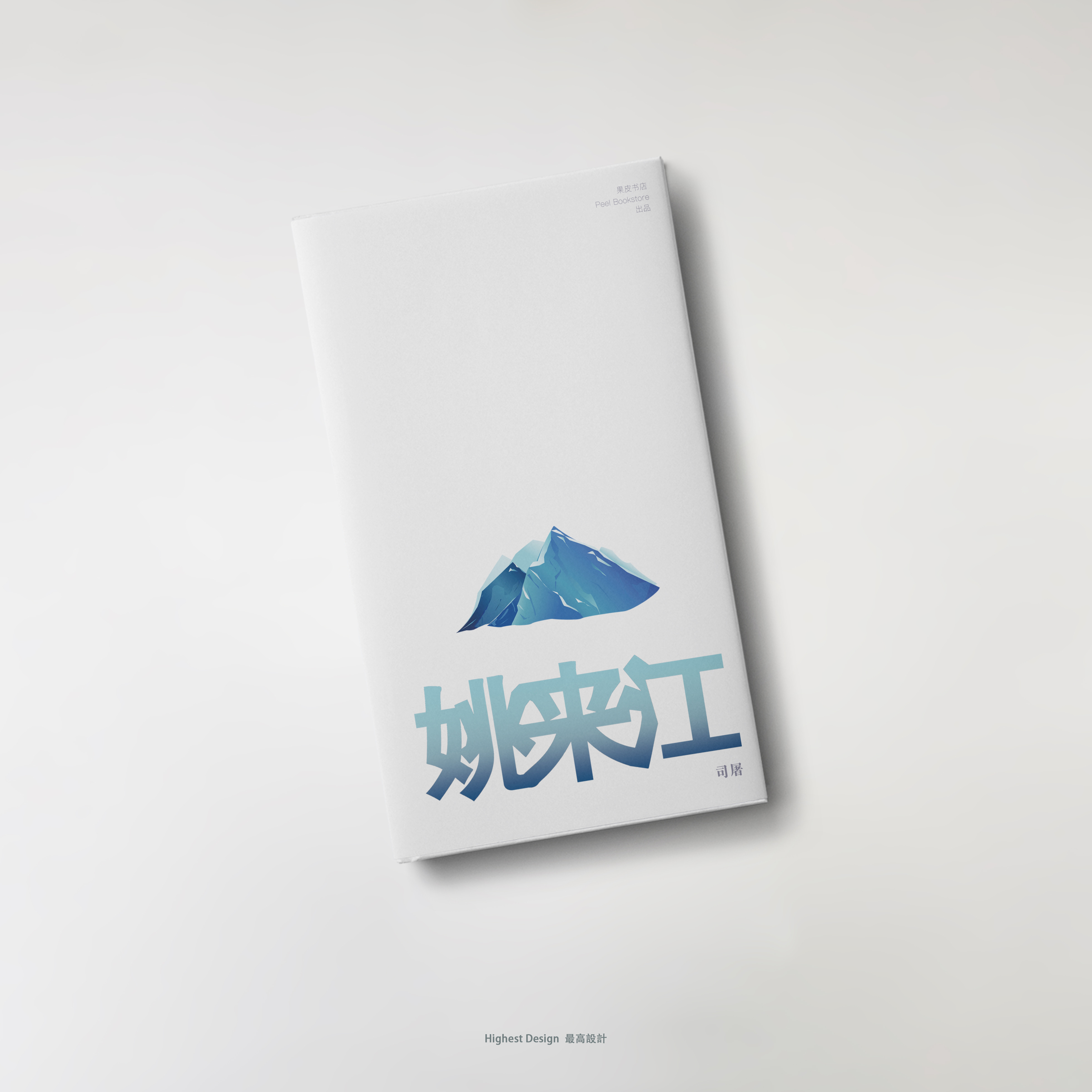 《姚来江》内页排版 2