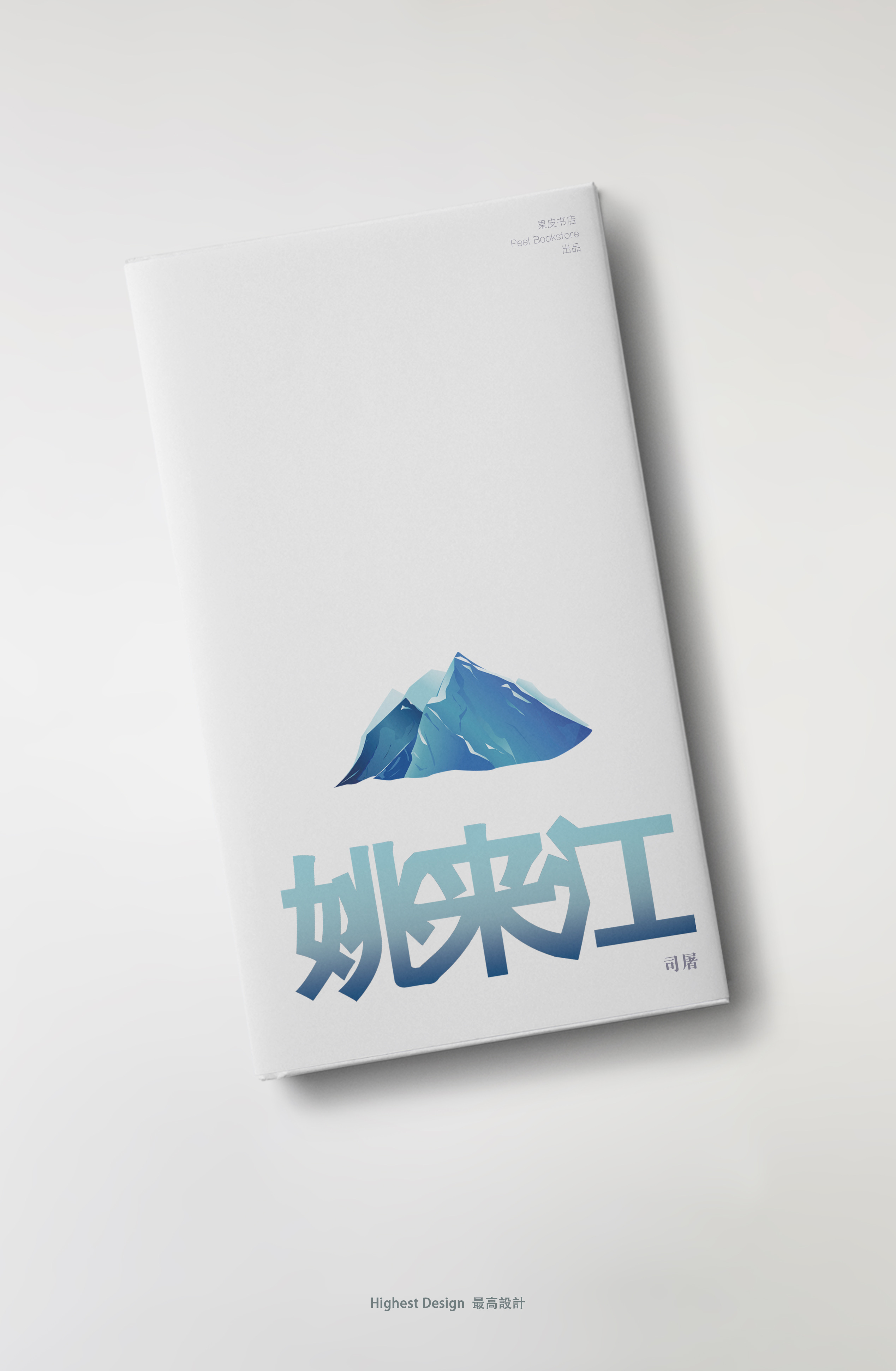 《姚来江》内页排版 1