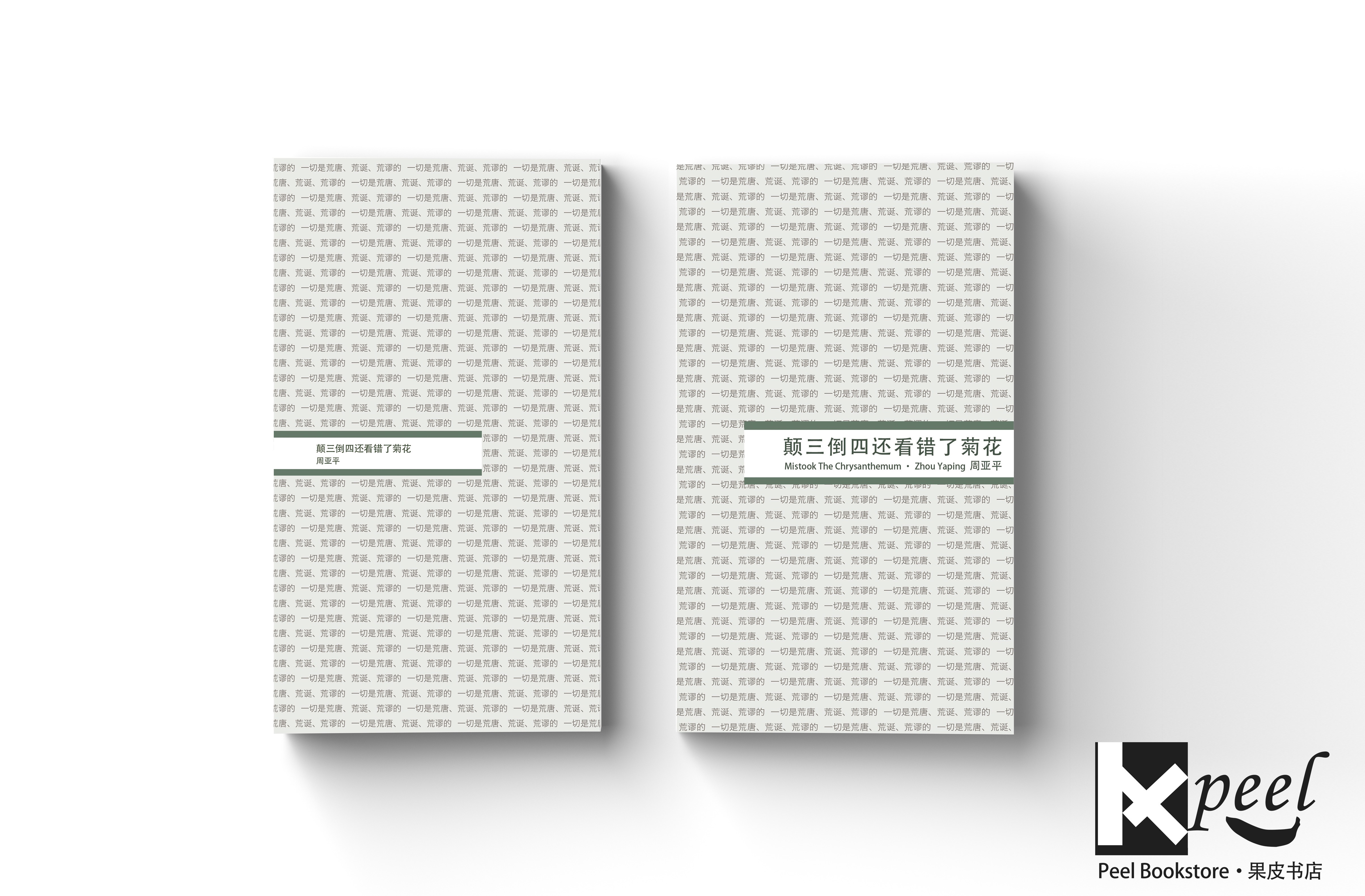 《颠三倒四还看错了菊花》封面细节