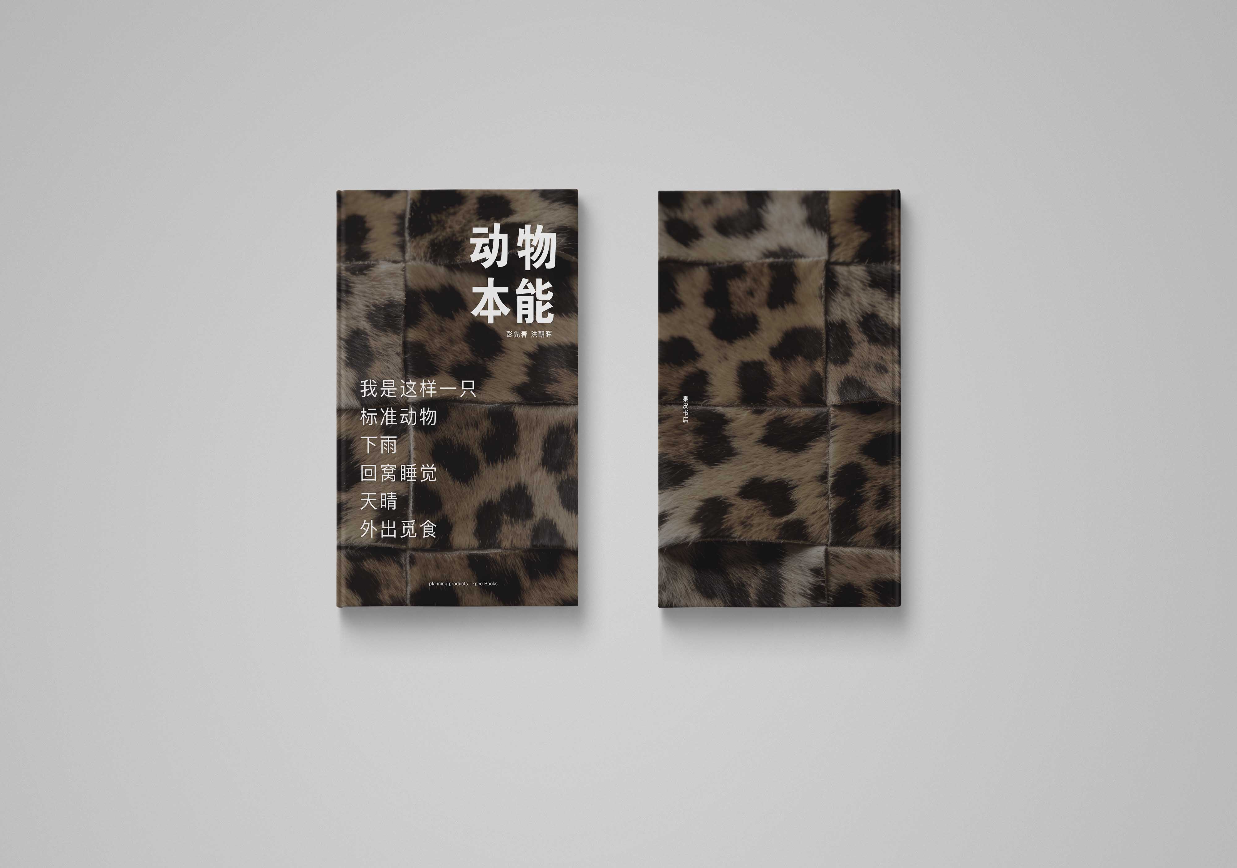 《动物本能》设计封面预览
