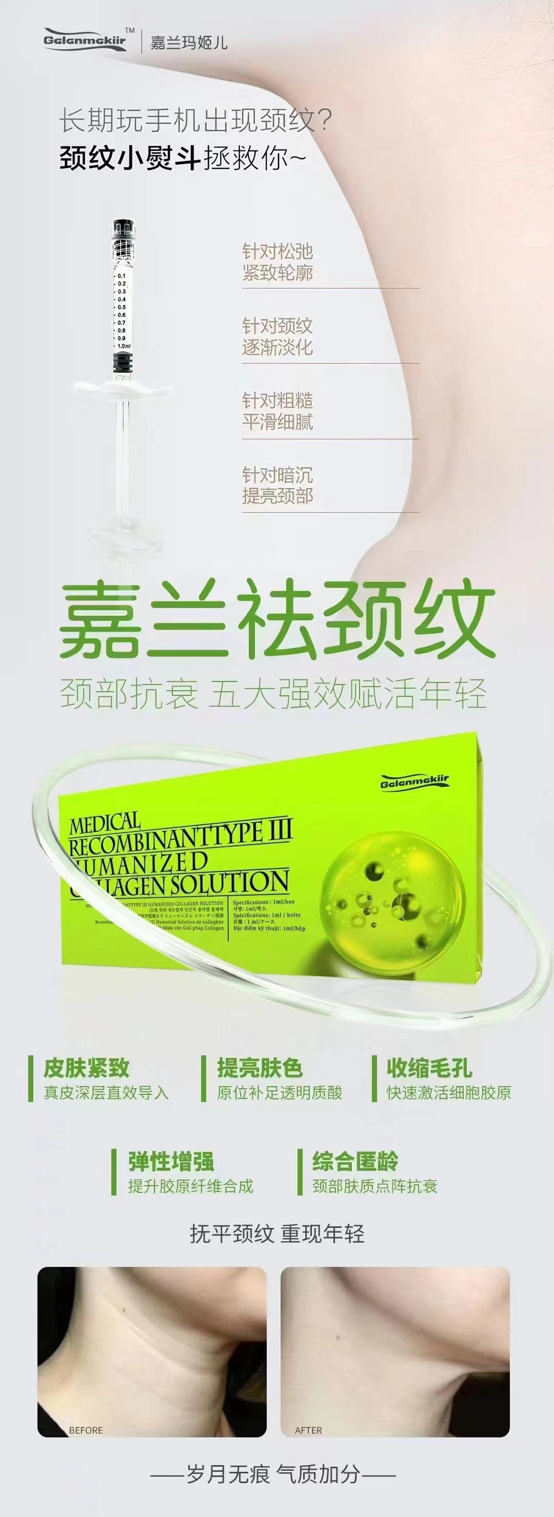 嘉兰玛姬儿颈纹针产品展示