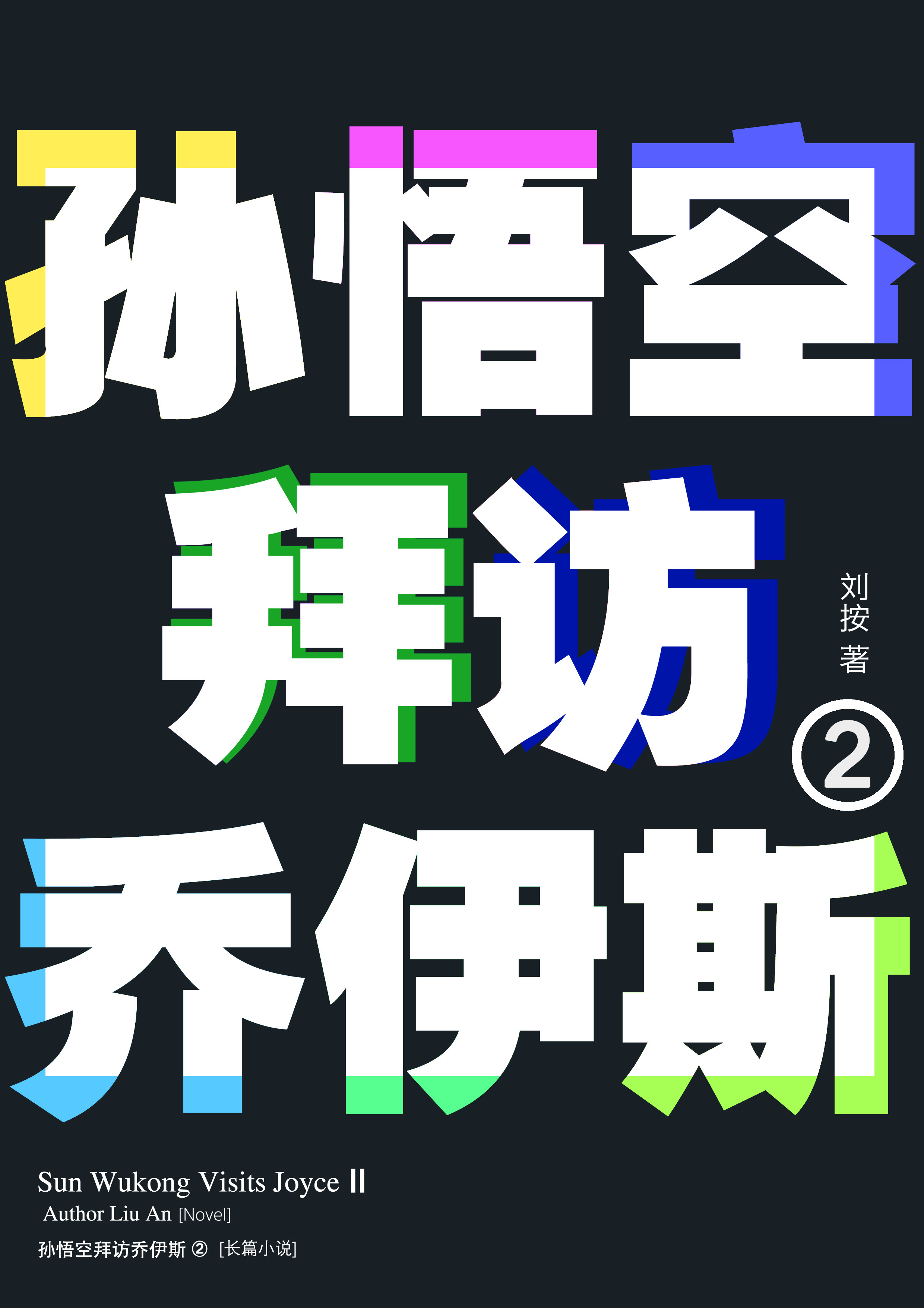 《孙悟空拜访乔伊斯2》封面角度展示