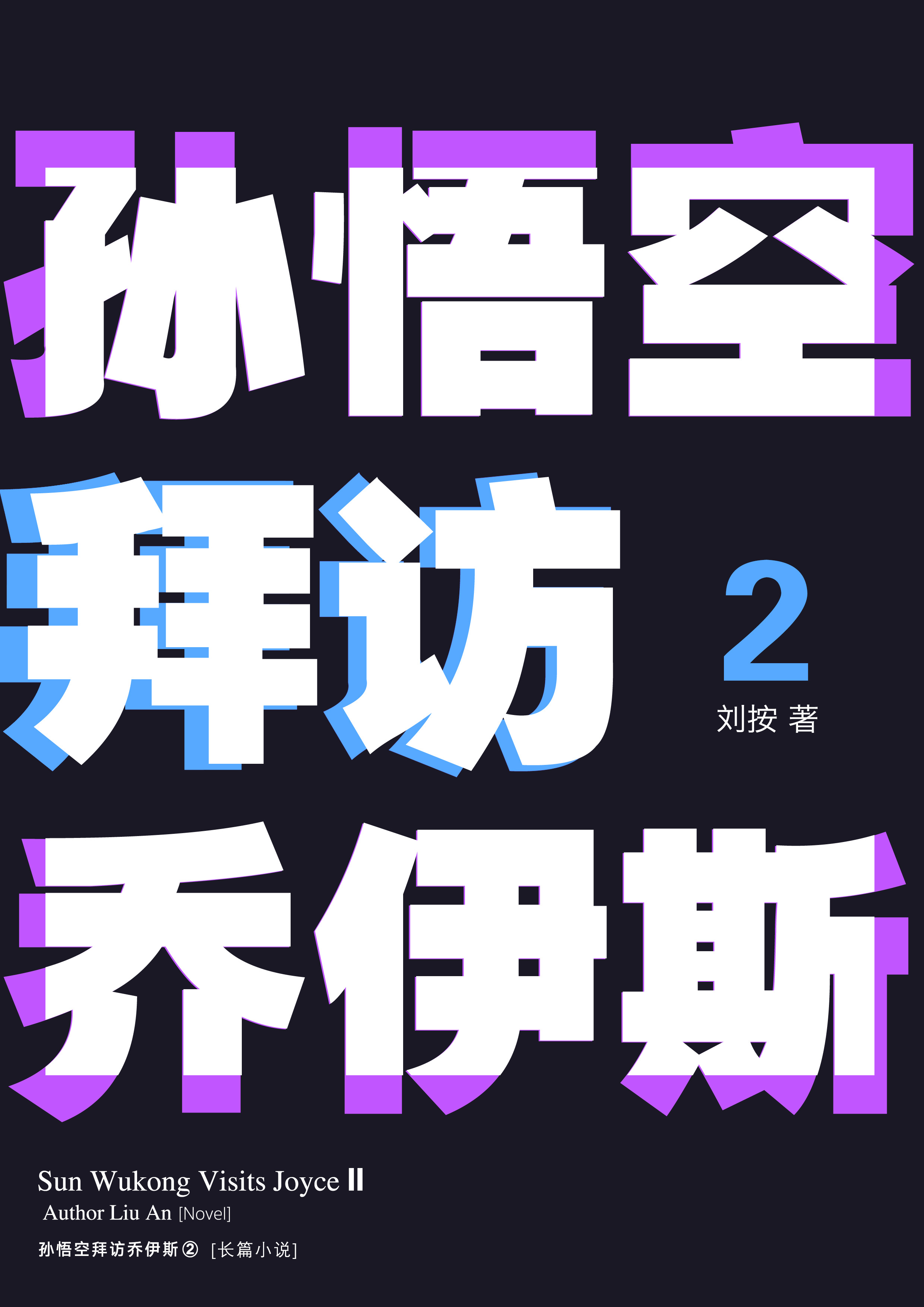 《孙悟空拜访乔伊斯2》内页排版 1