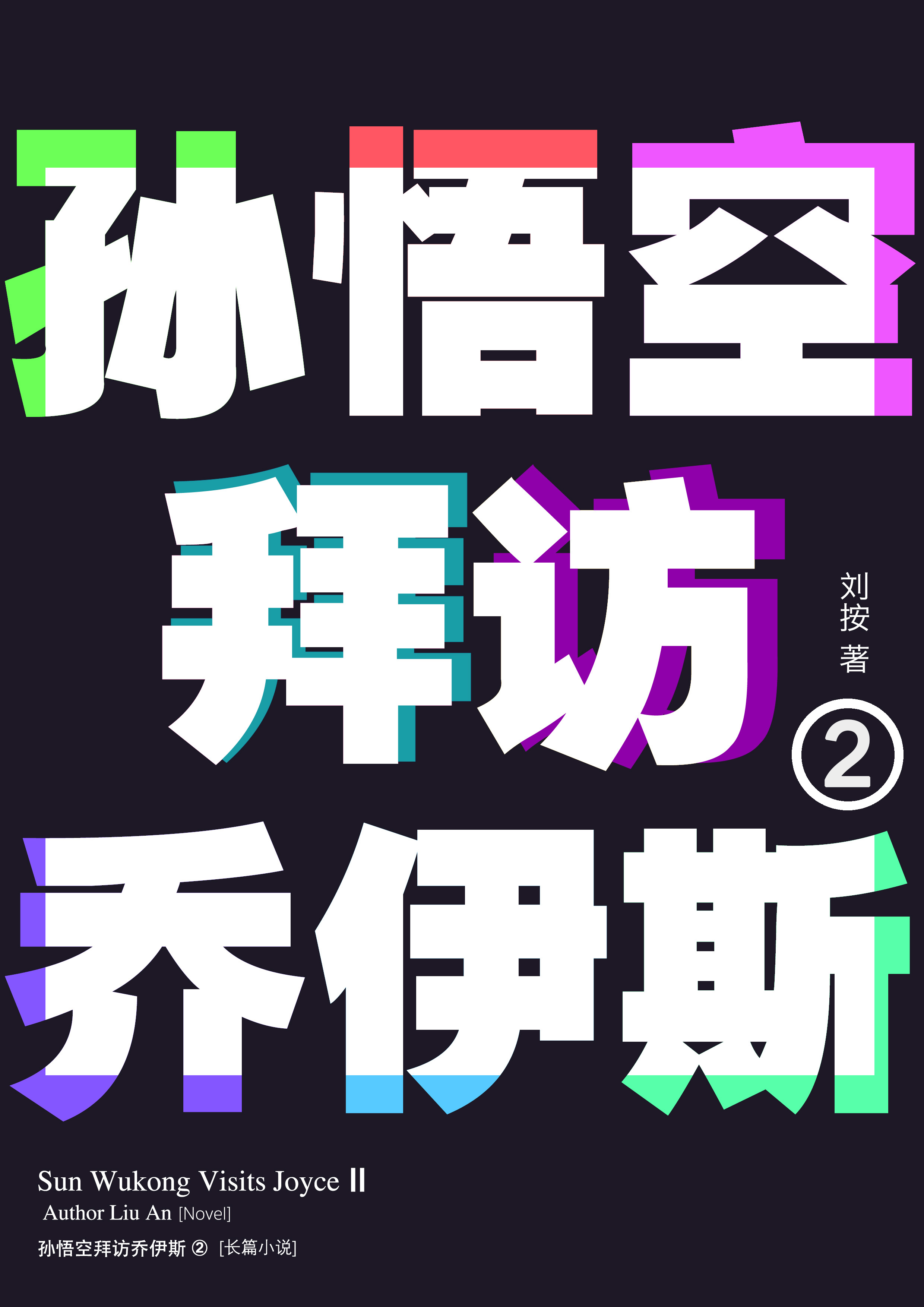 《孙悟空拜访乔伊斯2》封面折叠细节