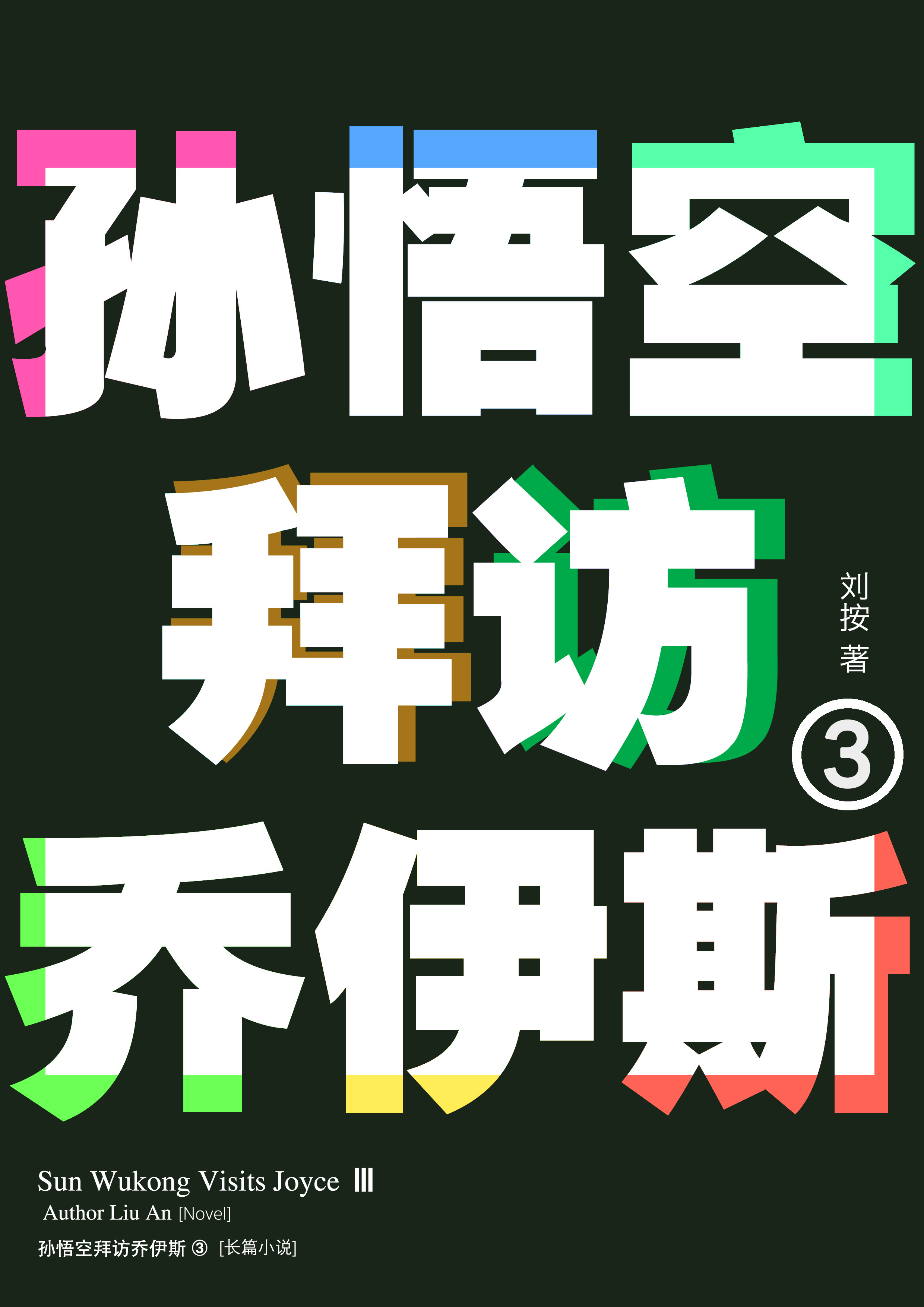 《孙悟空拜访乔伊斯2》封面预览