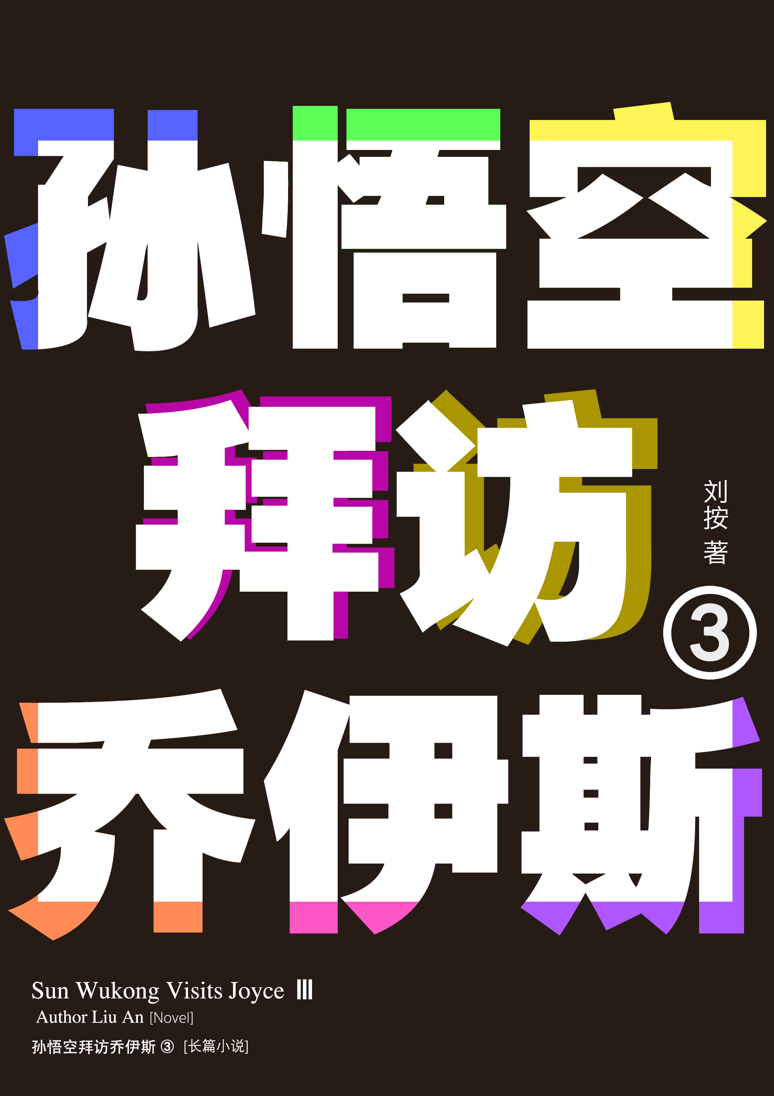 《孙悟空拜访乔伊斯2》封面局部