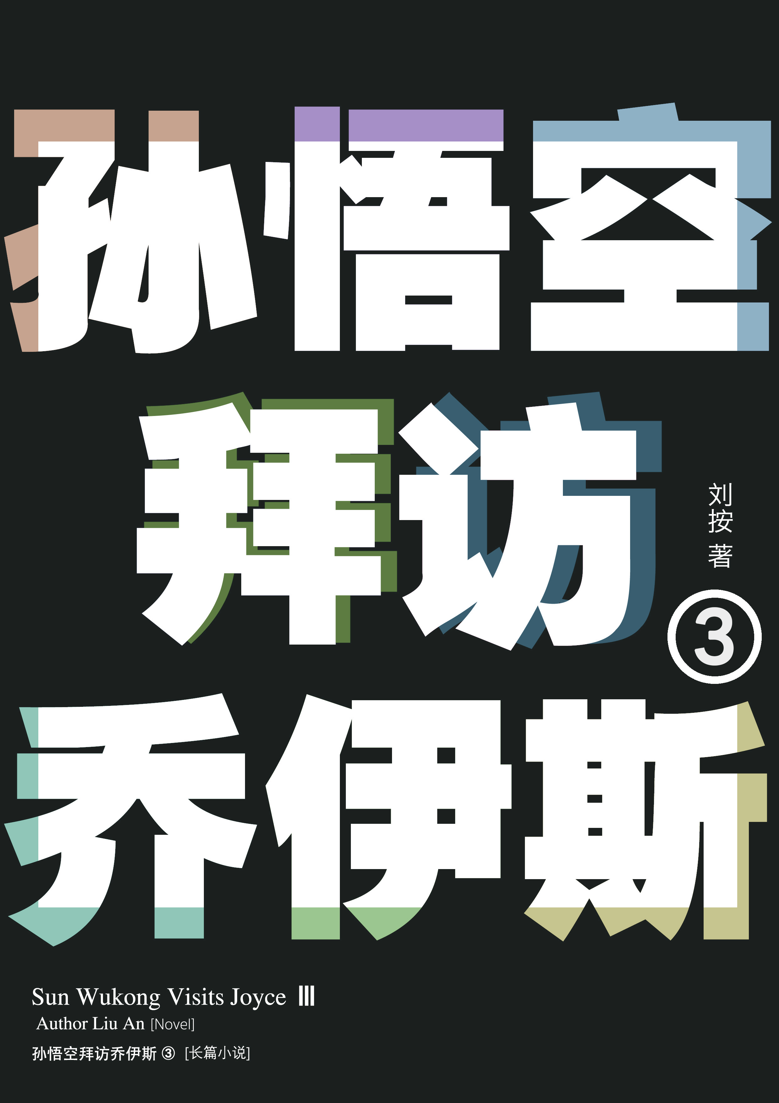 《孙悟空拜访乔伊斯2》封面背面