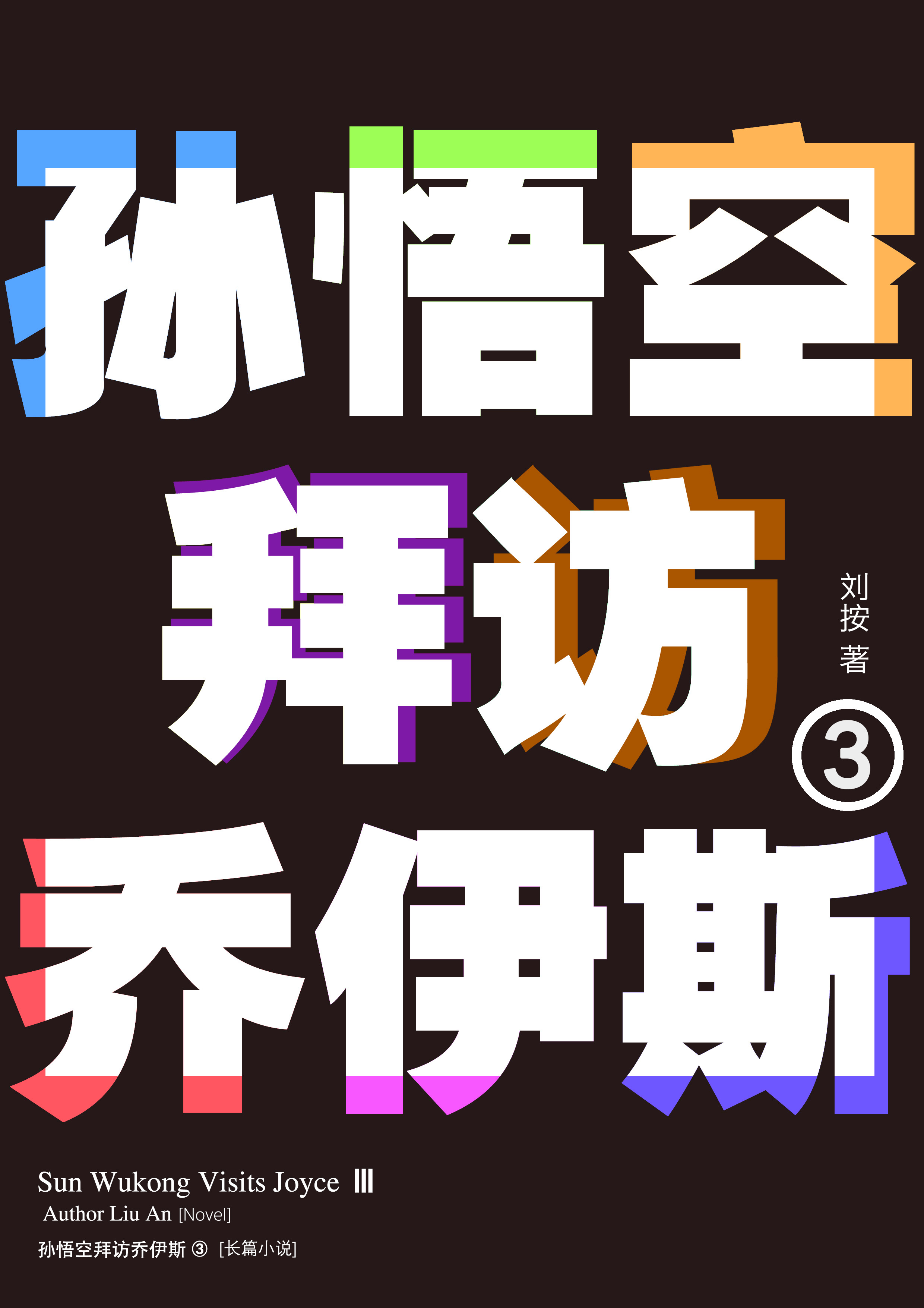 《孙悟空拜访乔伊斯2》内页插图 5