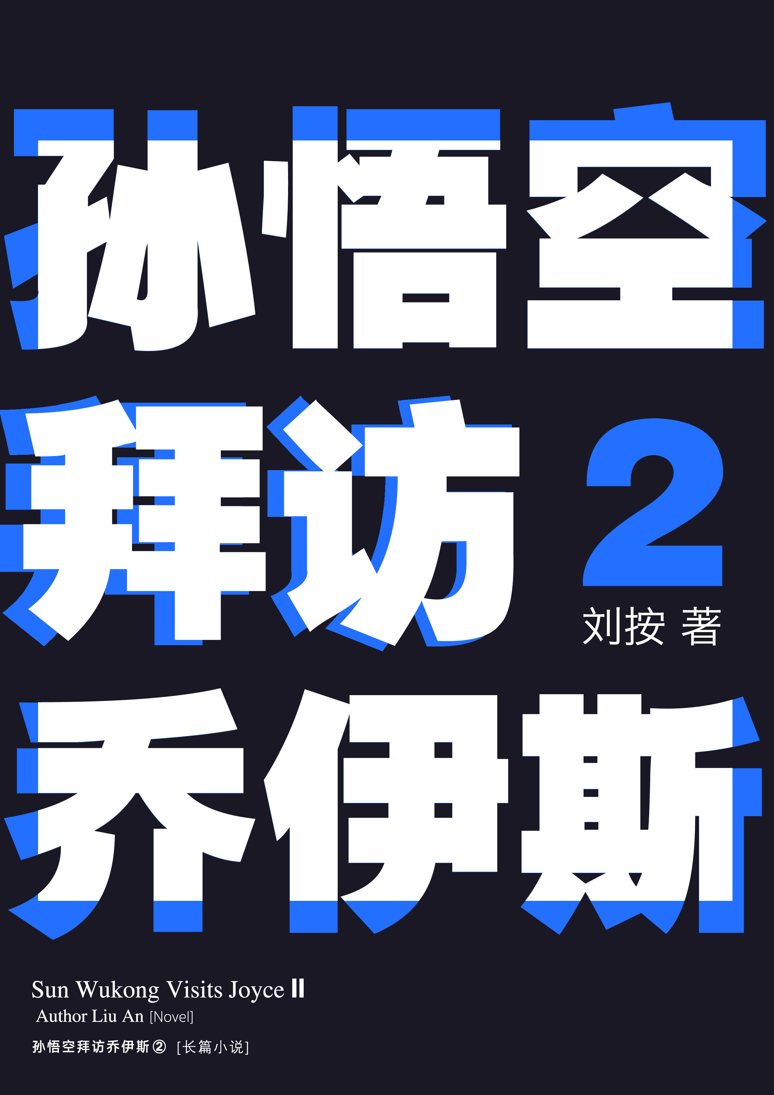 《孙悟空拜访乔伊斯2》内页插图 7