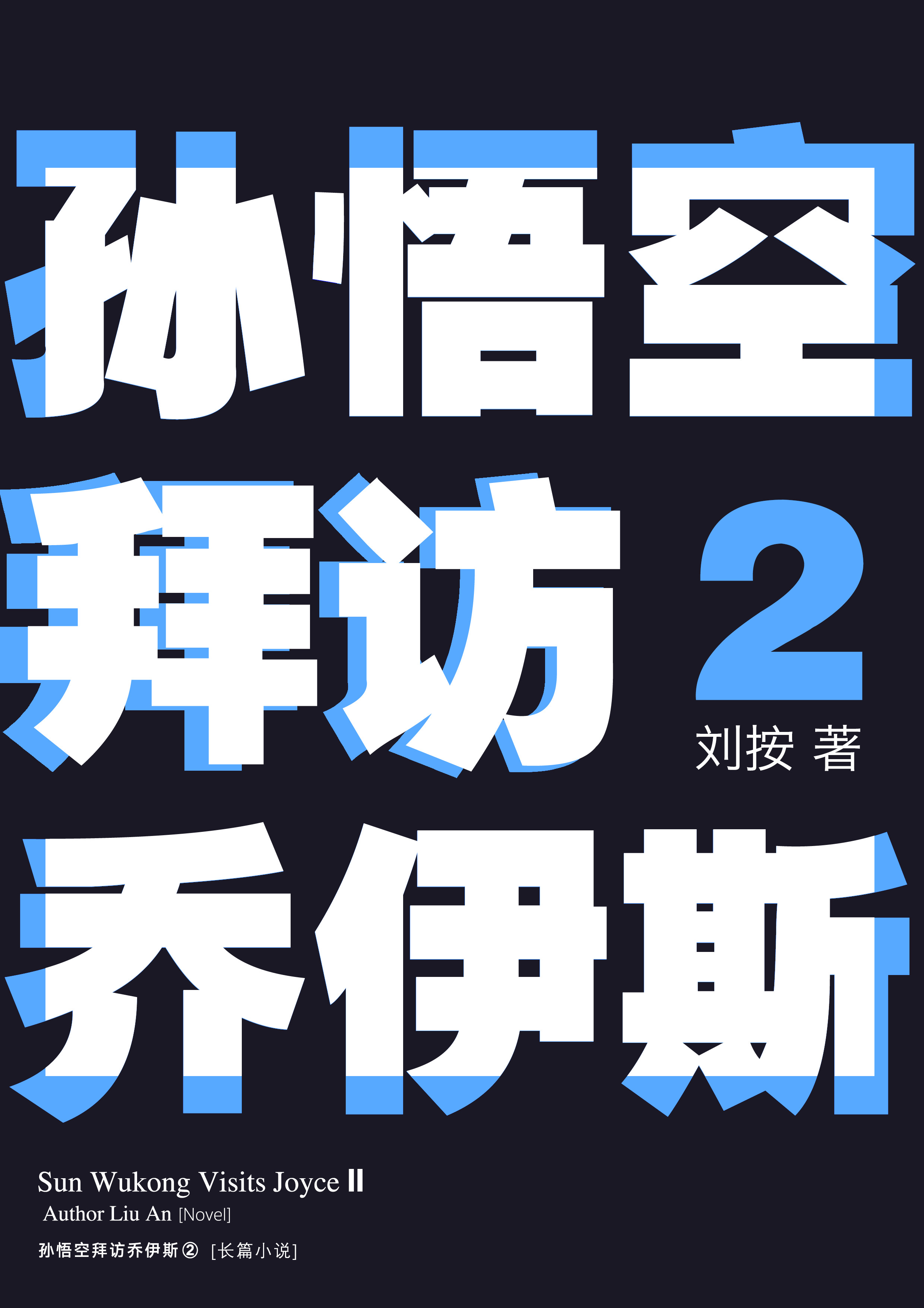 《孙悟空拜访乔伊斯2》装帧厚度