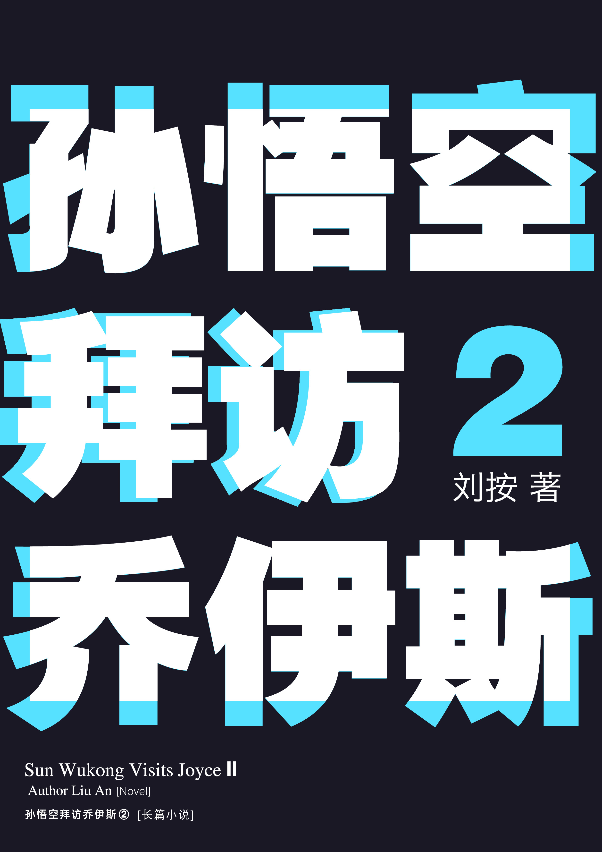 《孙悟空拜访乔伊斯2》书脊与细节