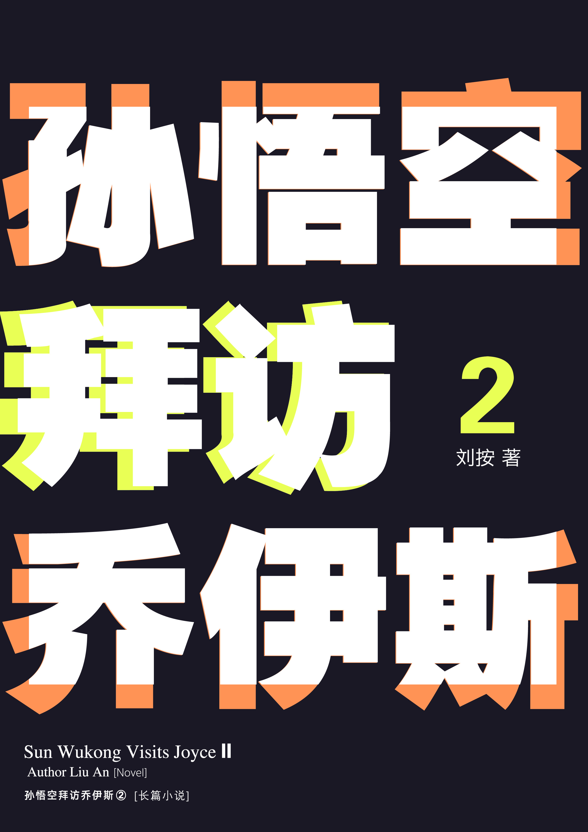 《孙悟空拜访乔伊斯2》封面手持