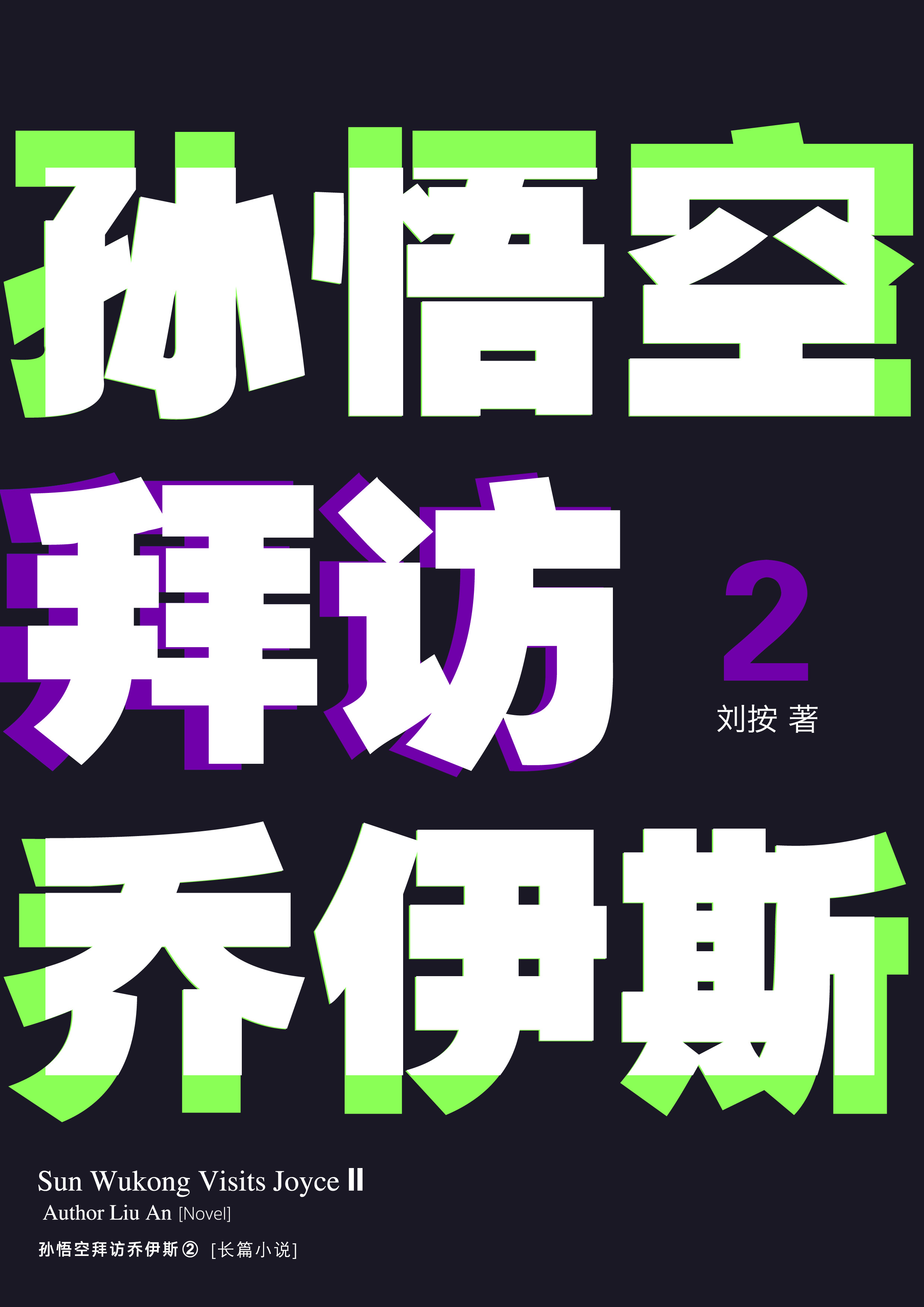 《孙悟空拜访乔伊斯2》平铺展示 2