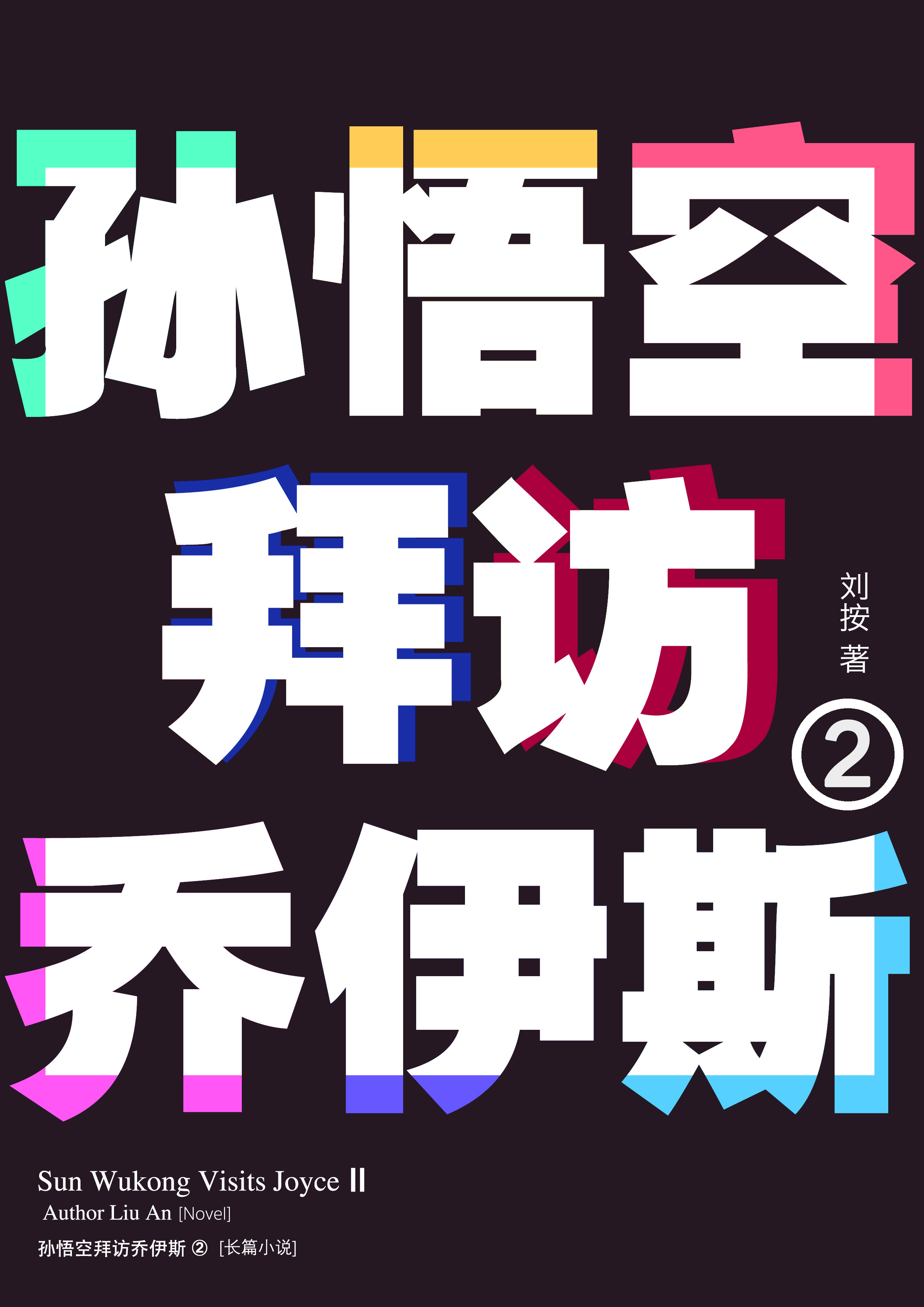 《孙悟空拜访乔伊斯2》内页排版 3