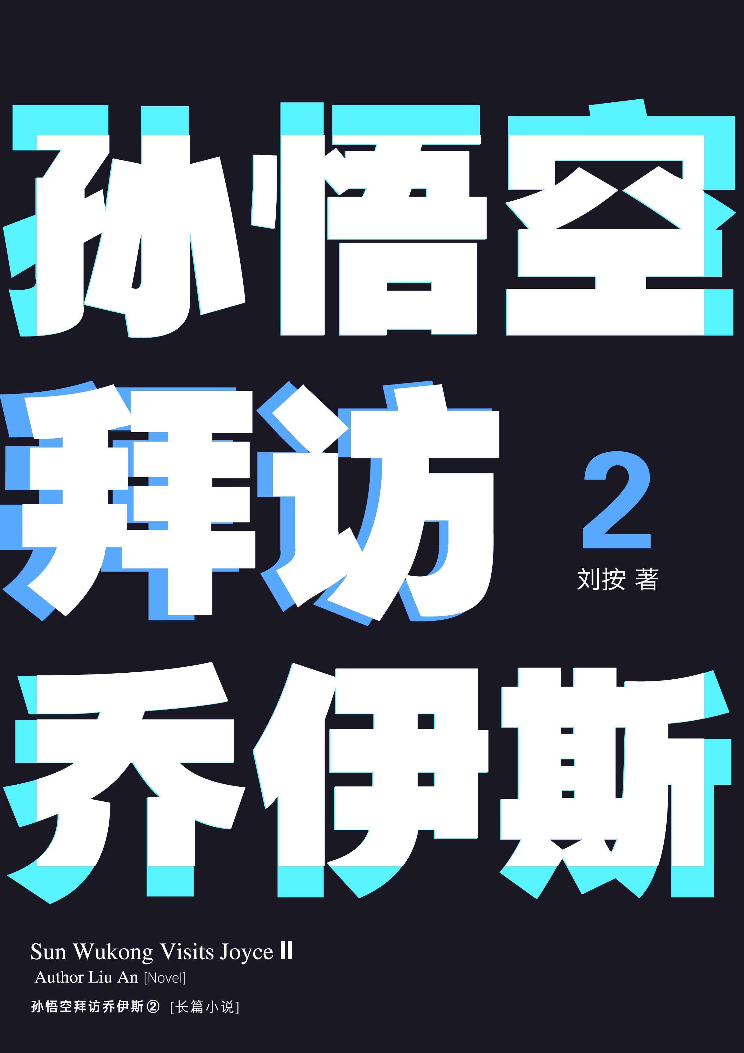 《孙悟空拜访乔伊斯2》内页排版 2