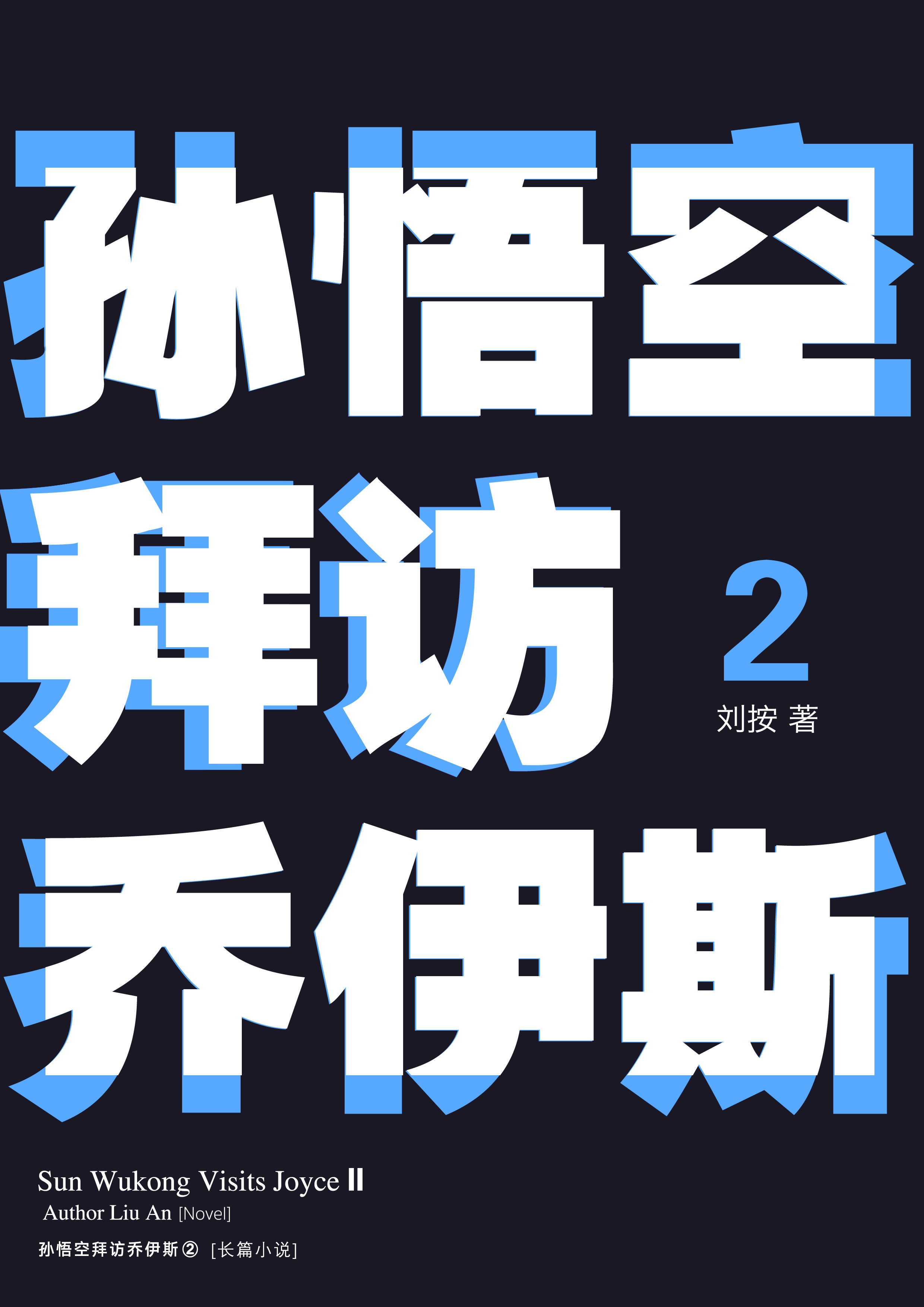 《孙悟空拜访乔伊斯2》内页插图 9
