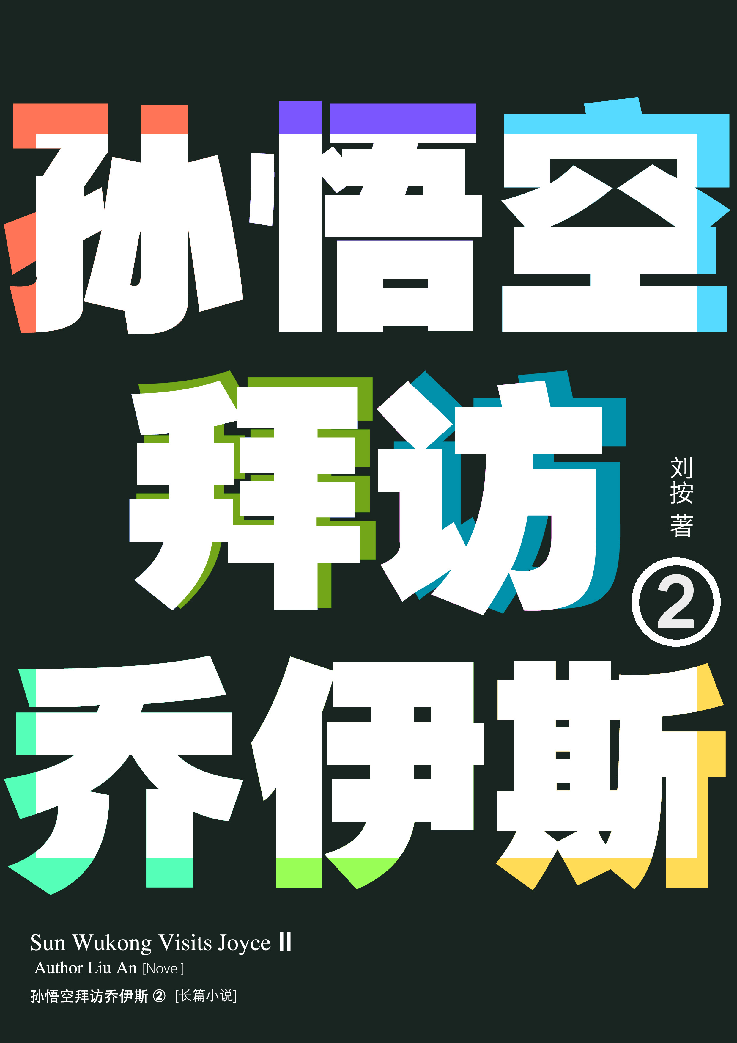 《孙悟空拜访乔伊斯2》细节光泽