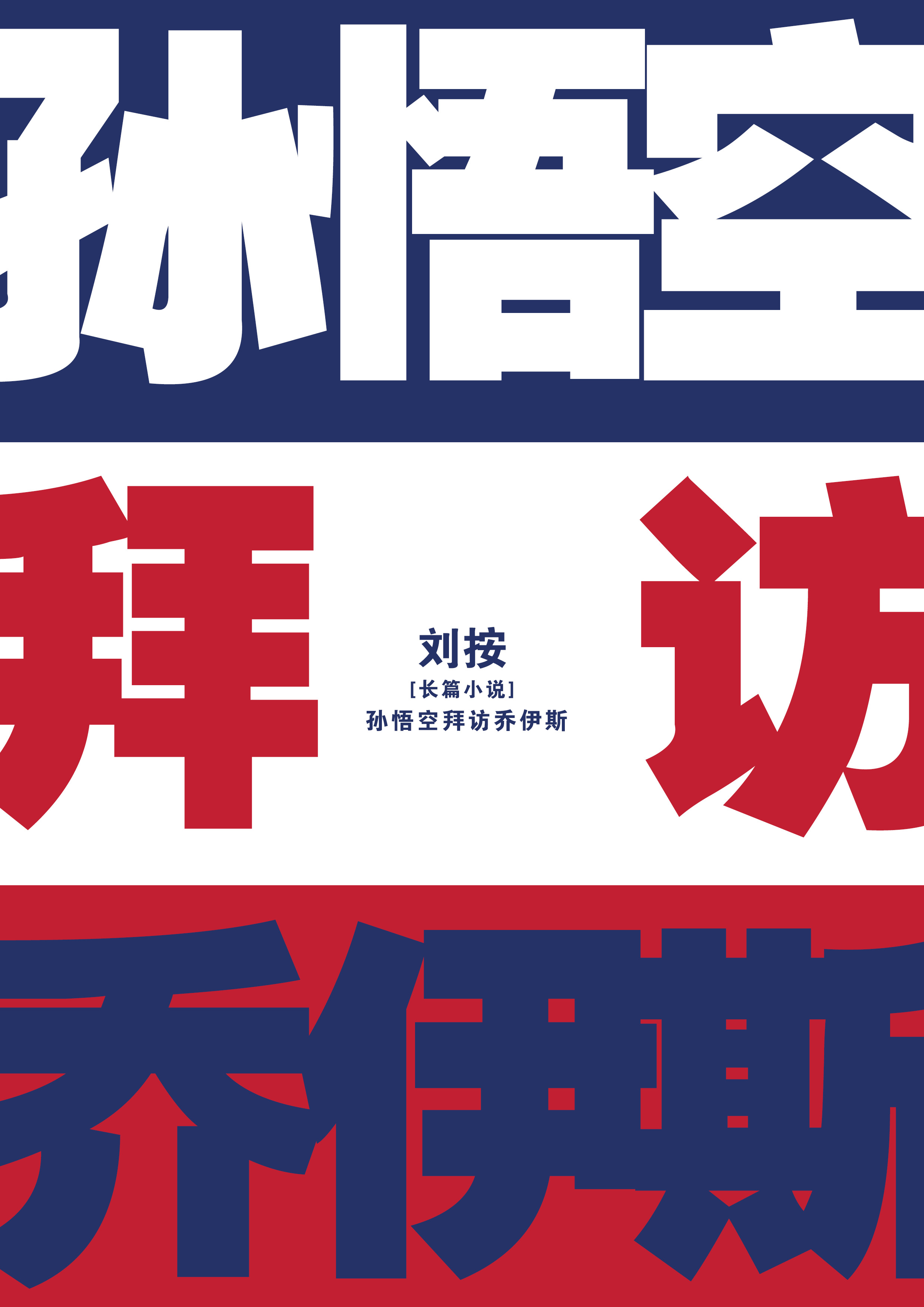 《孙悟空拜访乔伊斯》书脊与折口