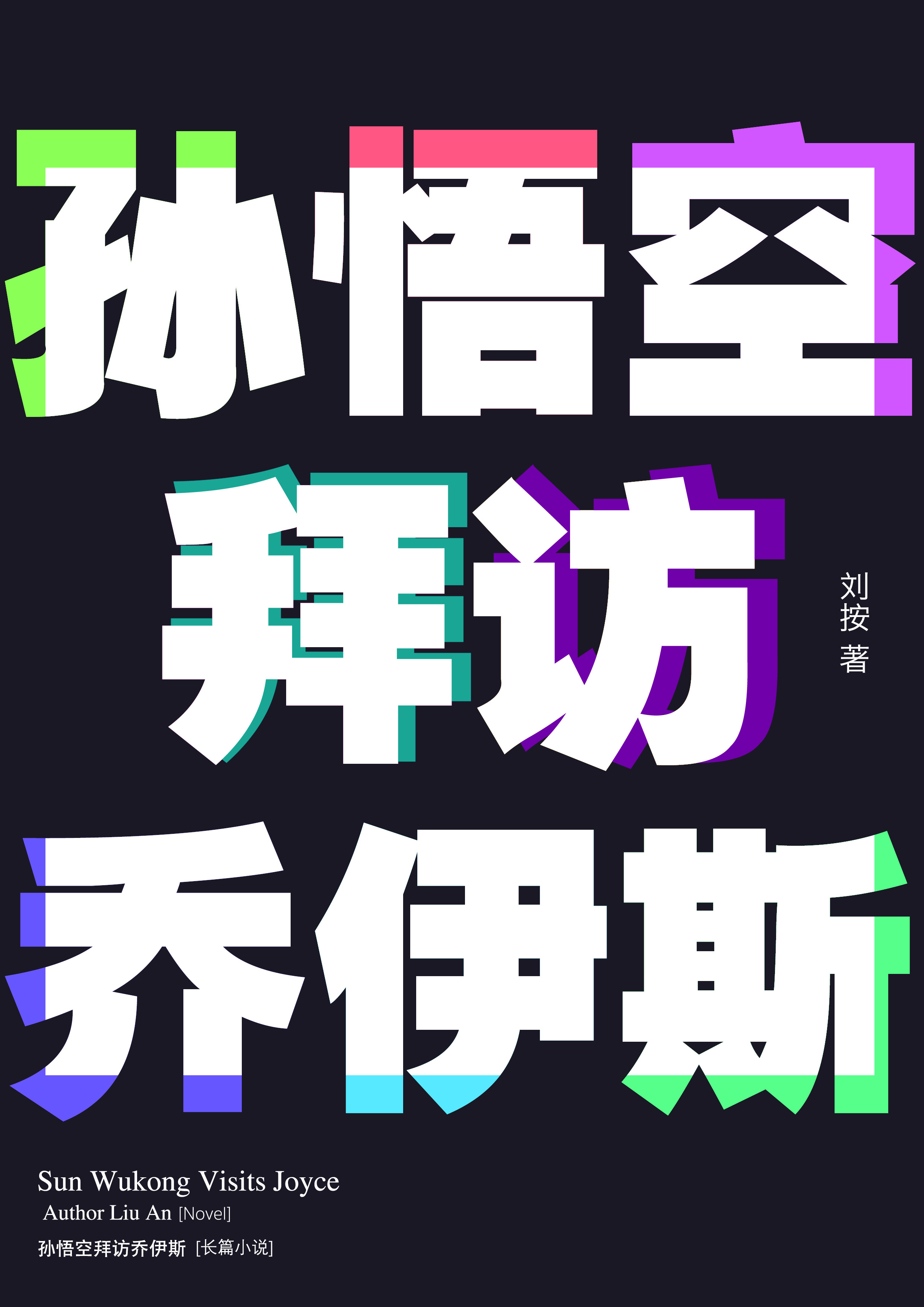 《孙悟空拜访乔伊斯》内页排版 1