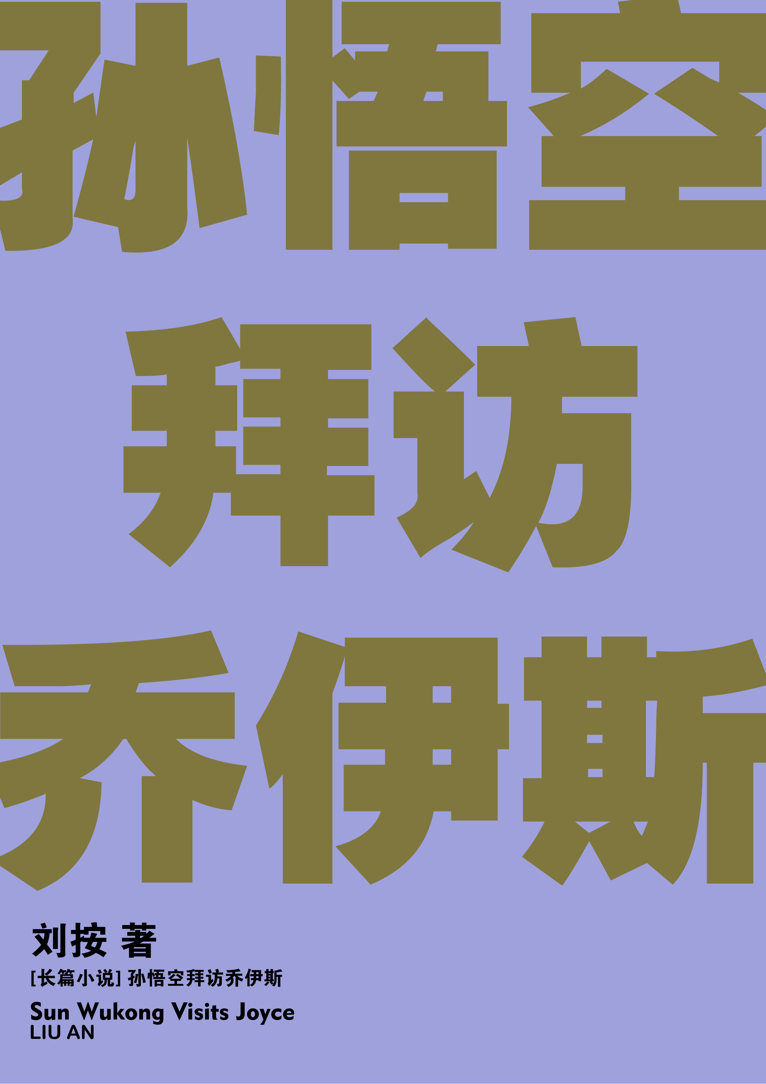 《孙悟空拜访乔伊斯》封面背面