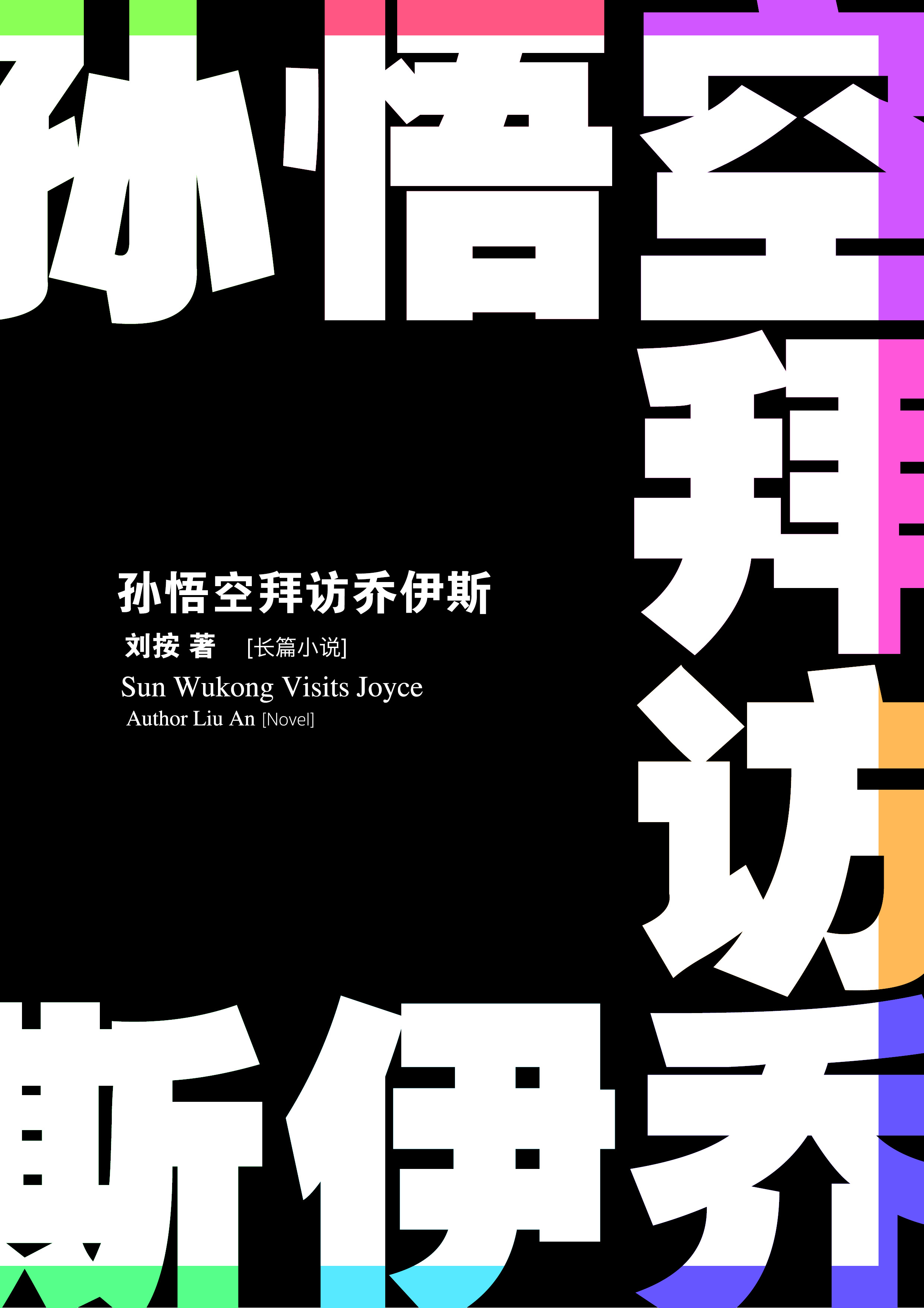 《孙悟空拜访乔伊斯》封面预览