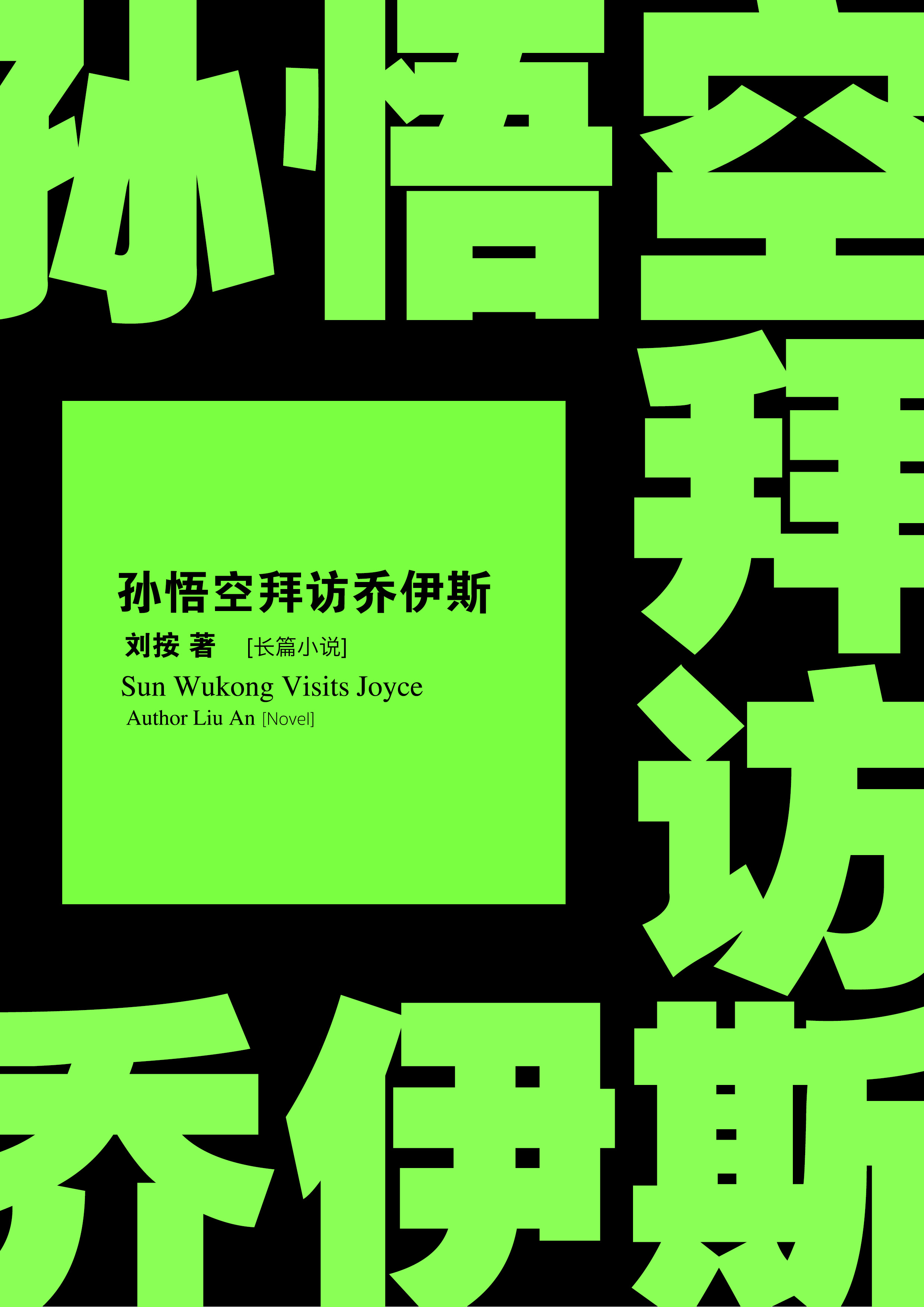 《孙悟空拜访乔伊斯》内页排版 2