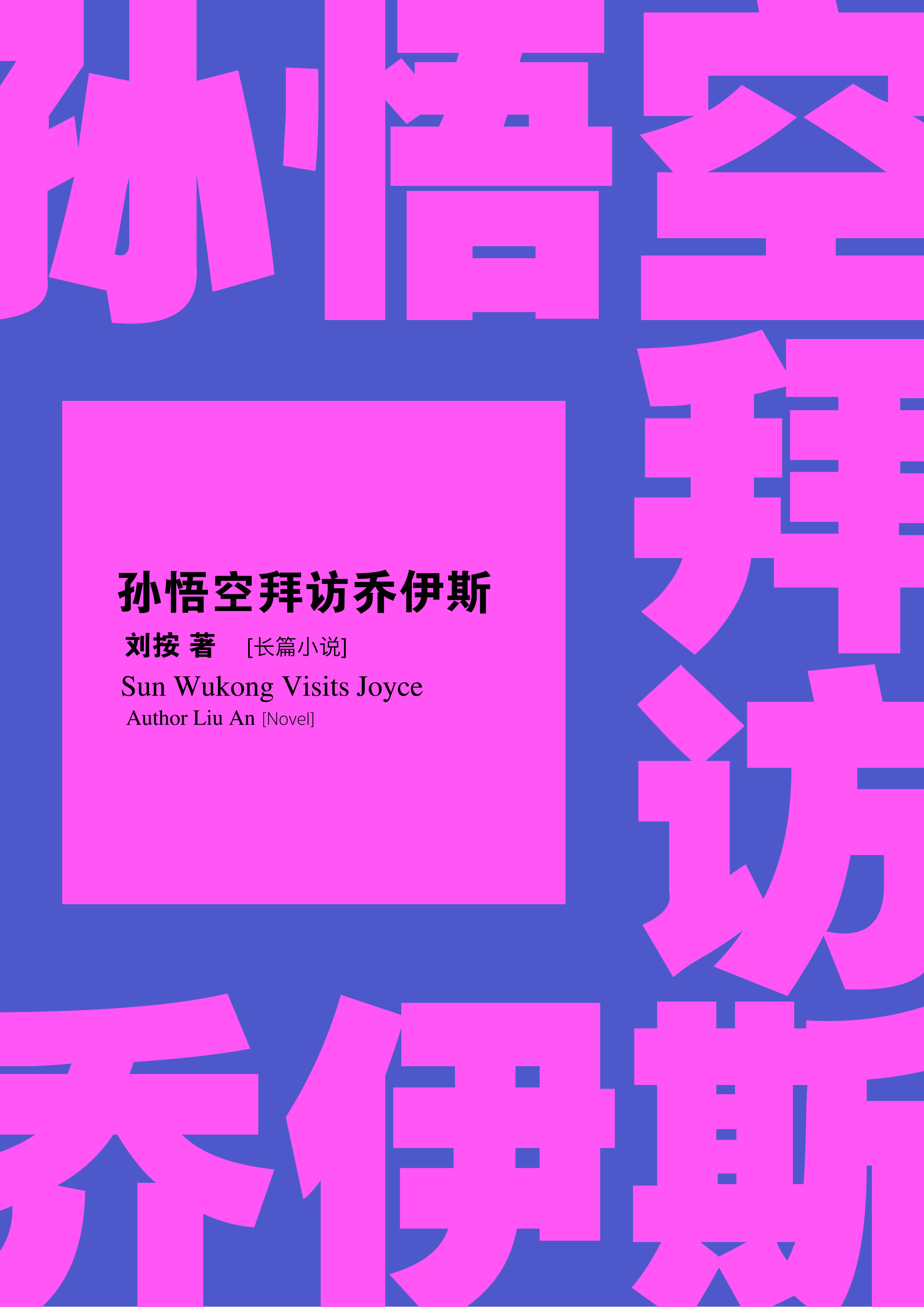 《孙悟空拜访乔伊斯》书籍实拍