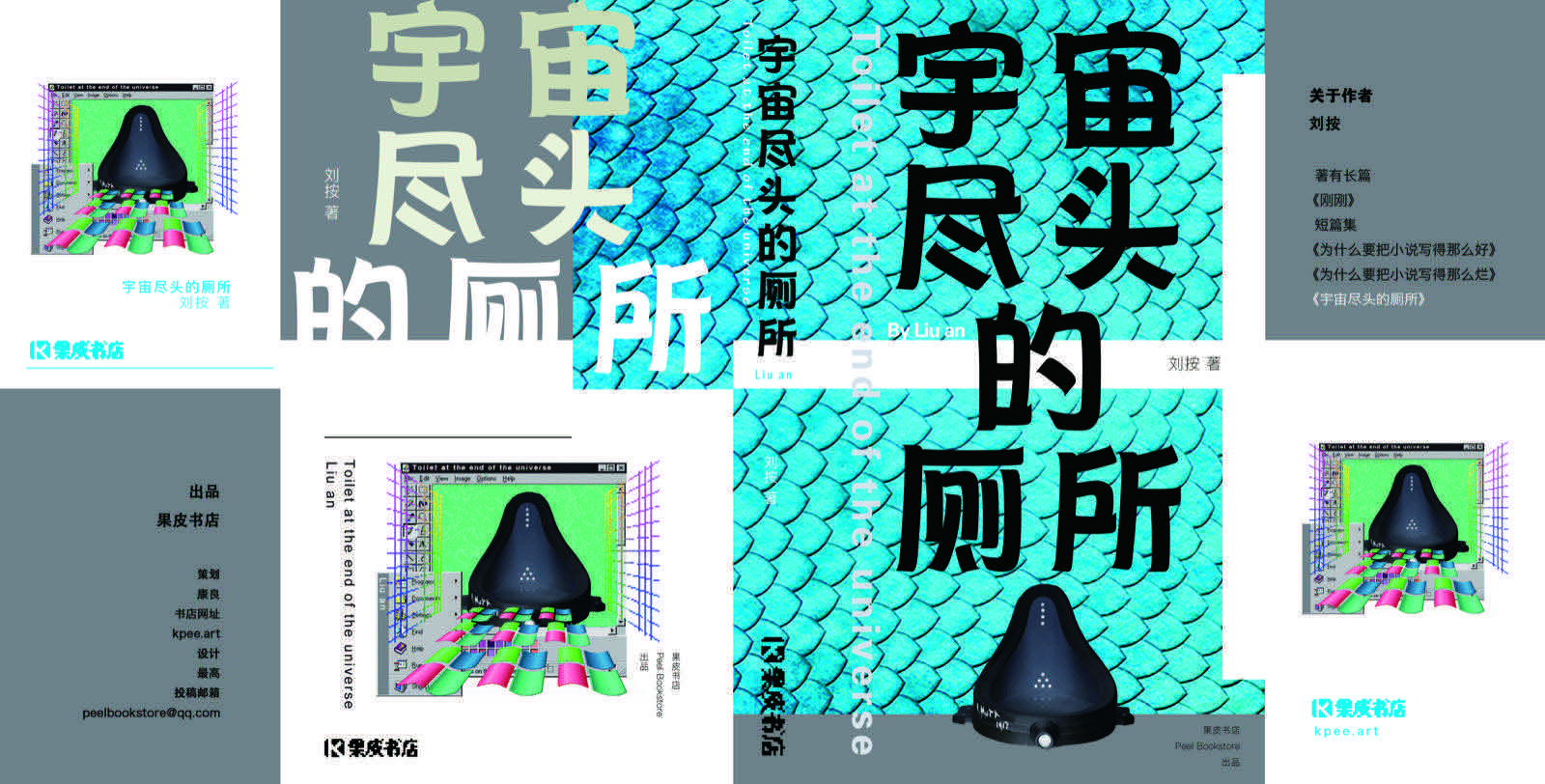 《宇宙尽头的厕所》设计封面预览