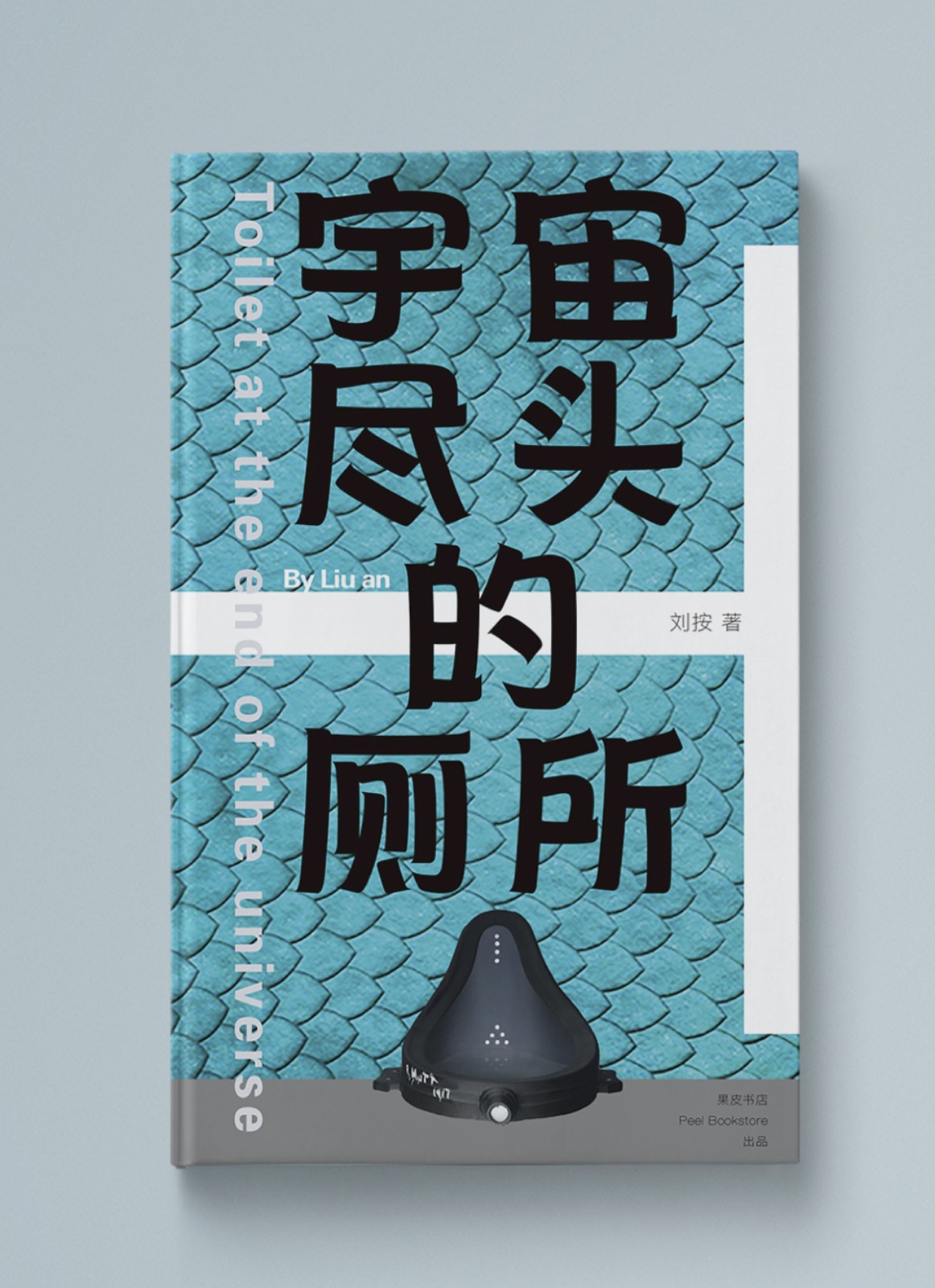 《宇宙尽头的厕所》装帧展开与内页效果