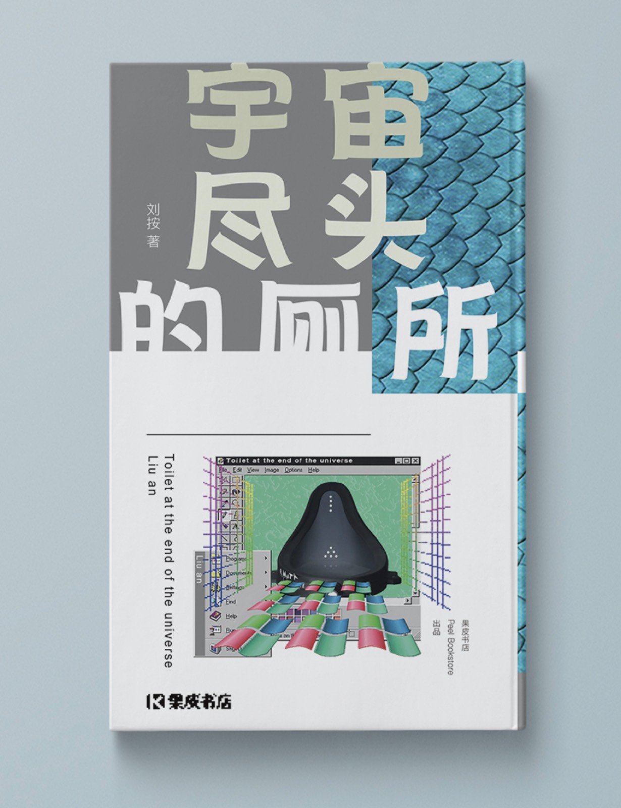 《宇宙尽头的厕所》设计细节拼贴