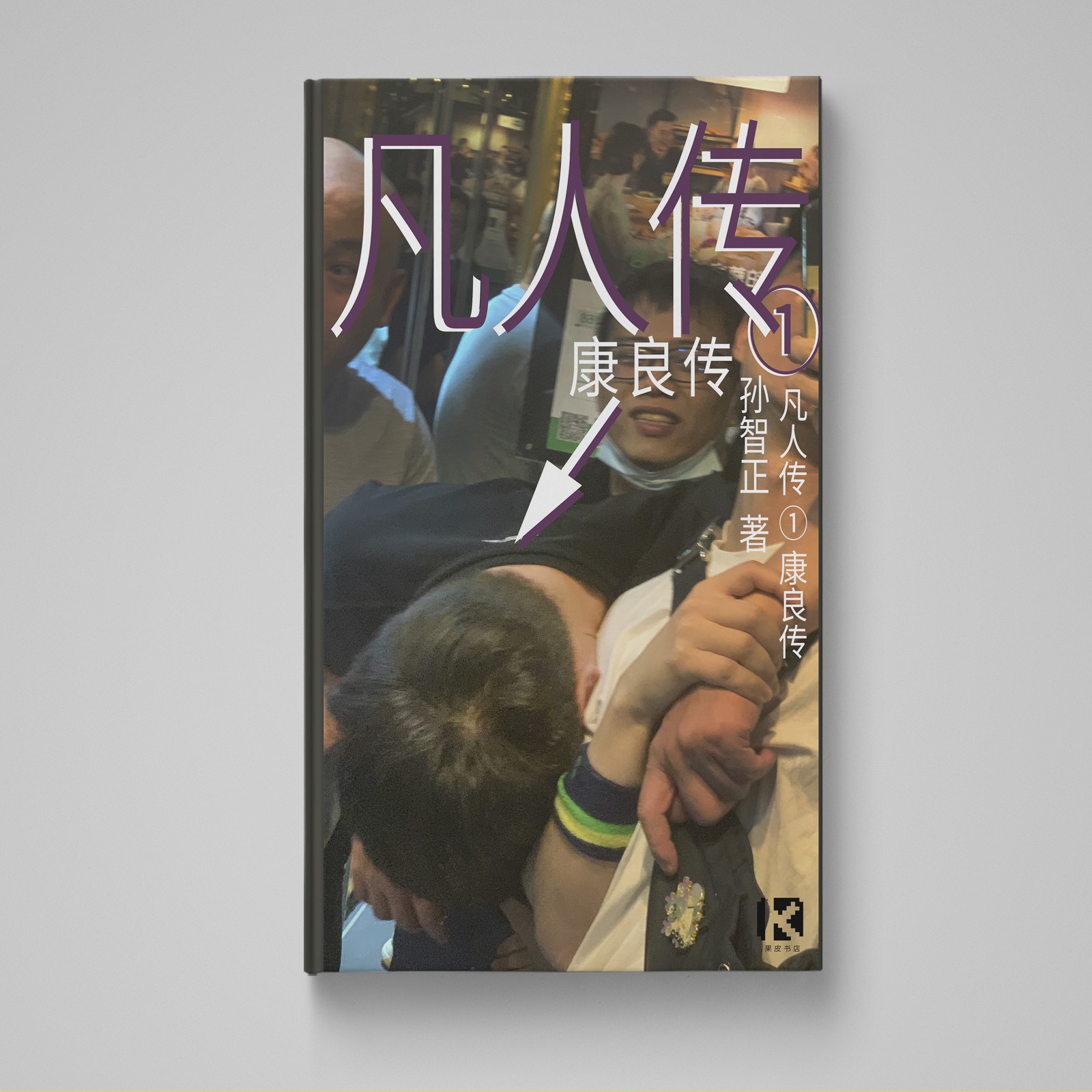 《康良传》封面细节特写