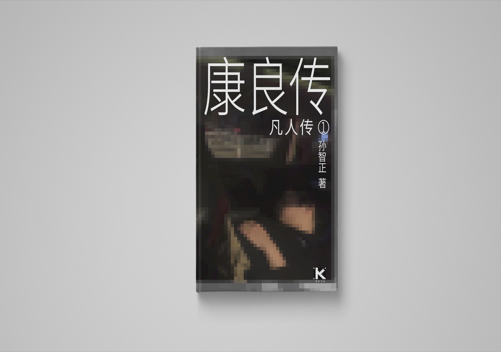 《康良传》章节开篇排版