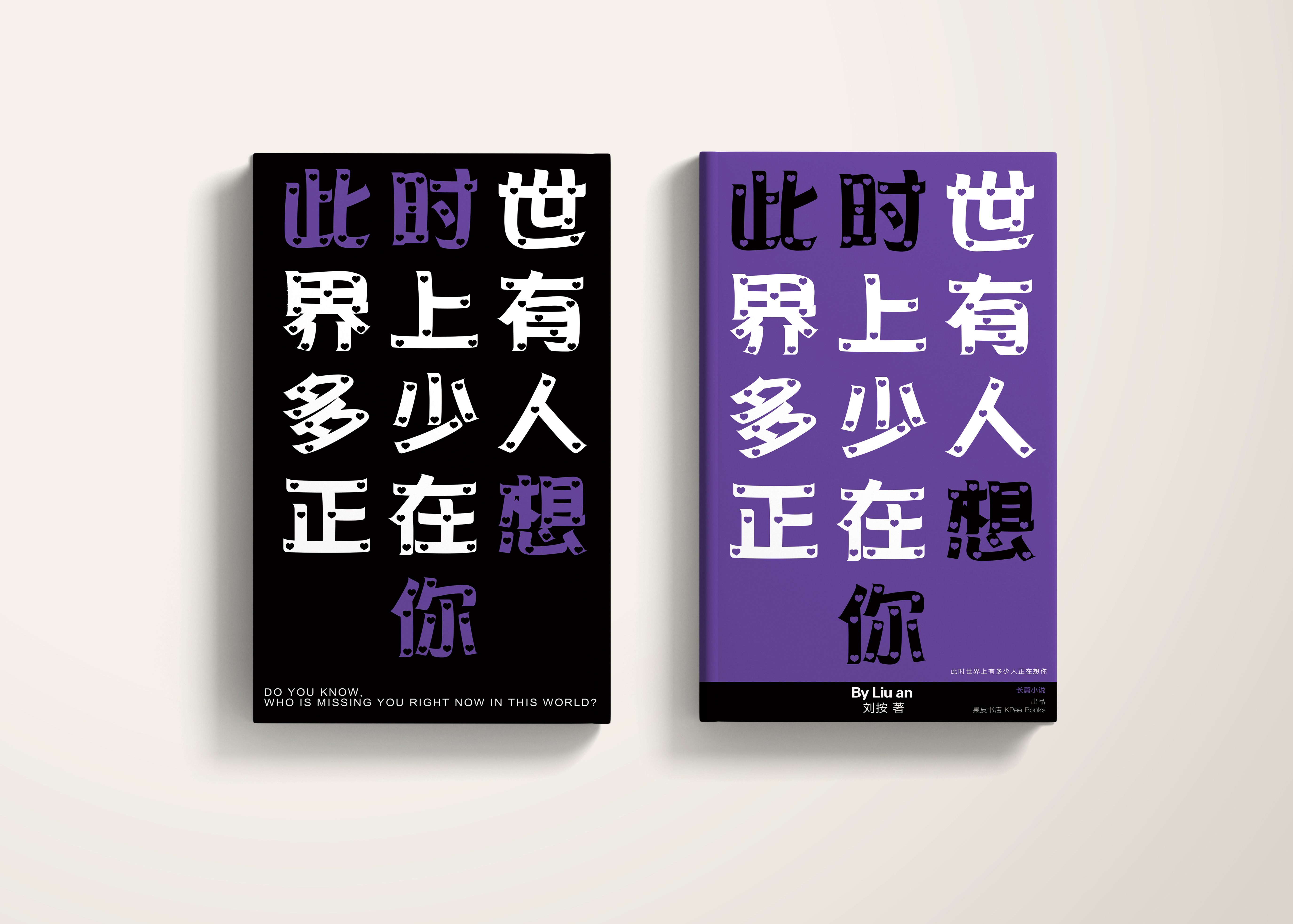 《此时世界上有多少人正在想你》封面预览