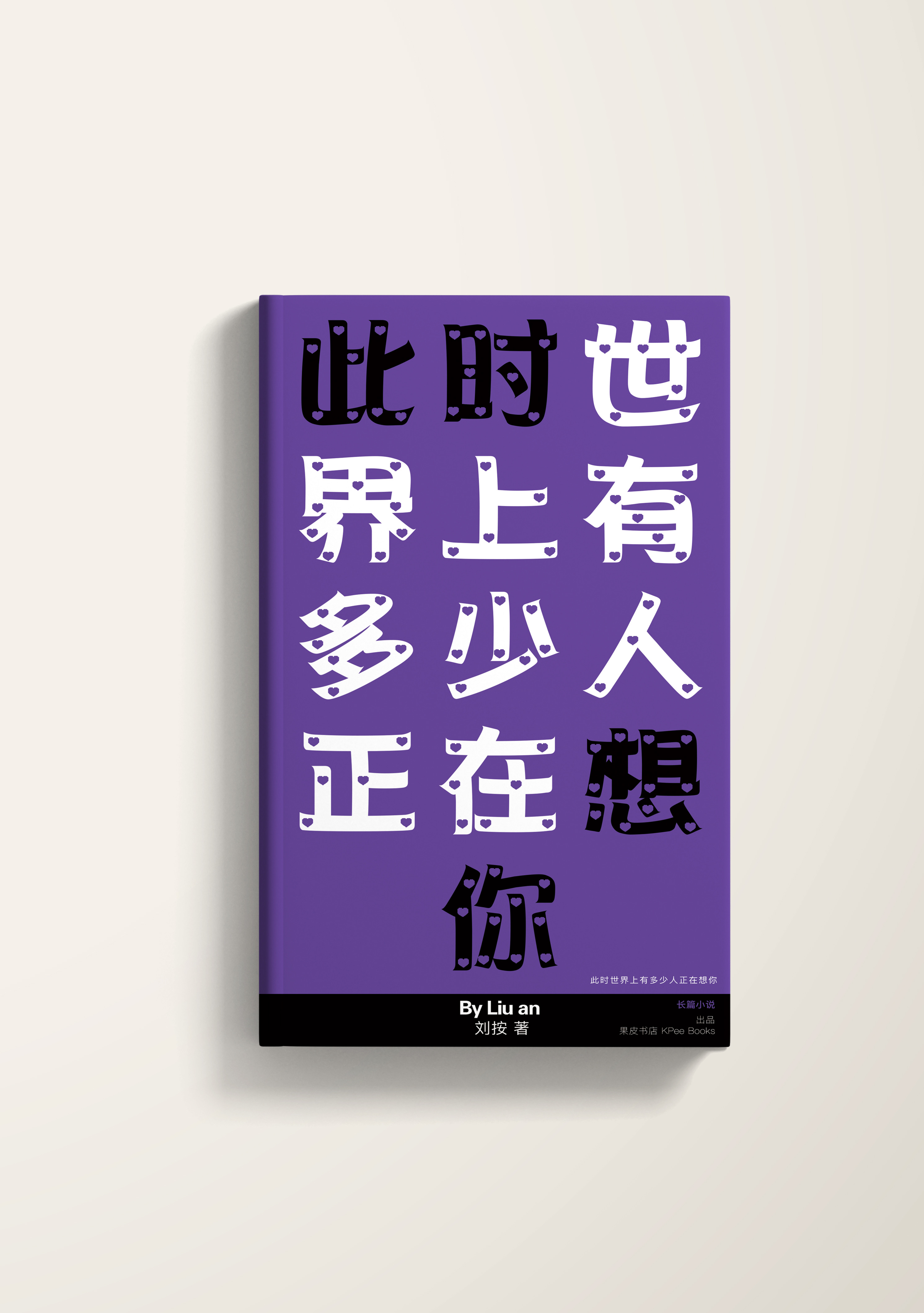 《此时世界上有多少人正在想你》内页排版