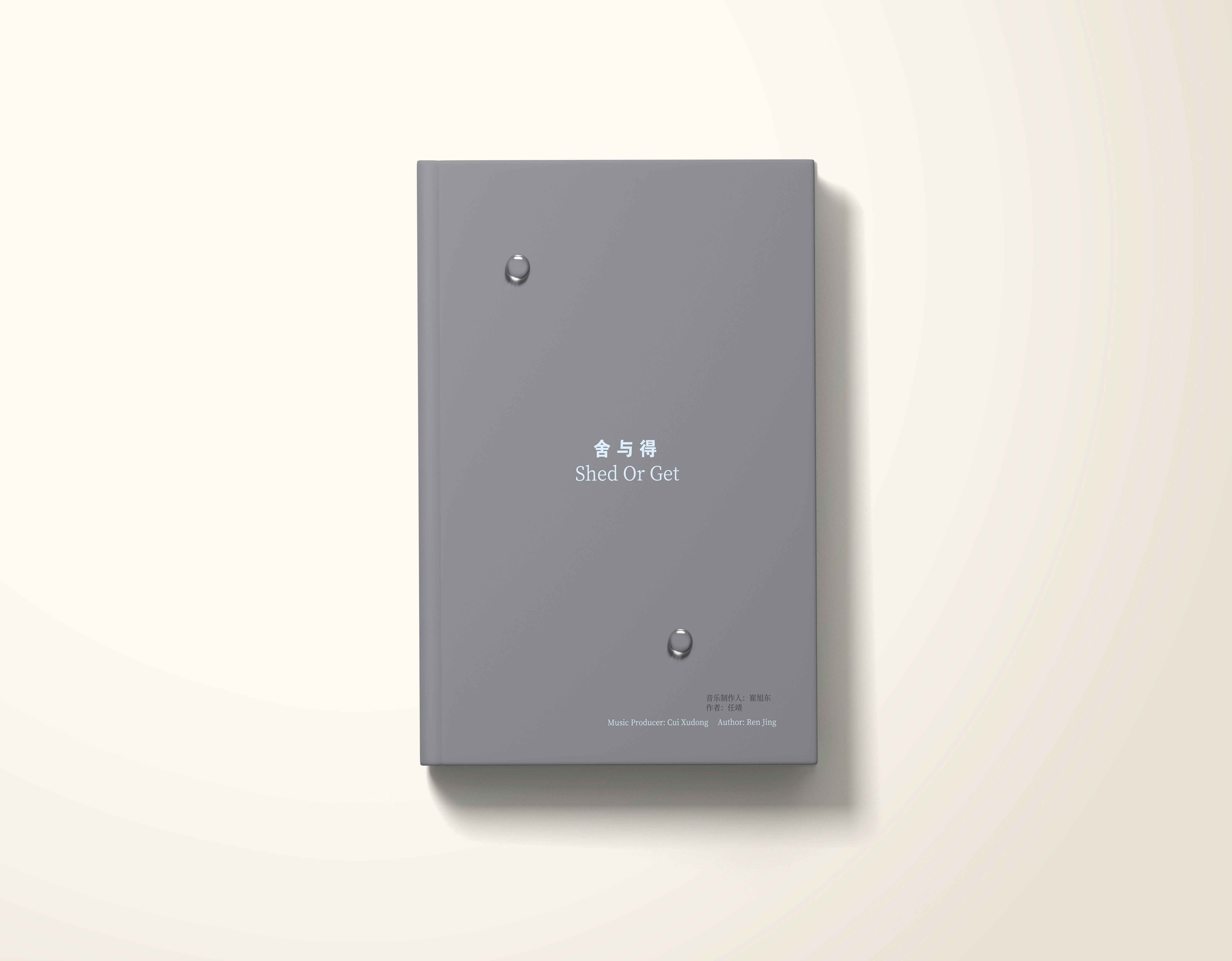 《快乐舍得》内页文字与歌词排版